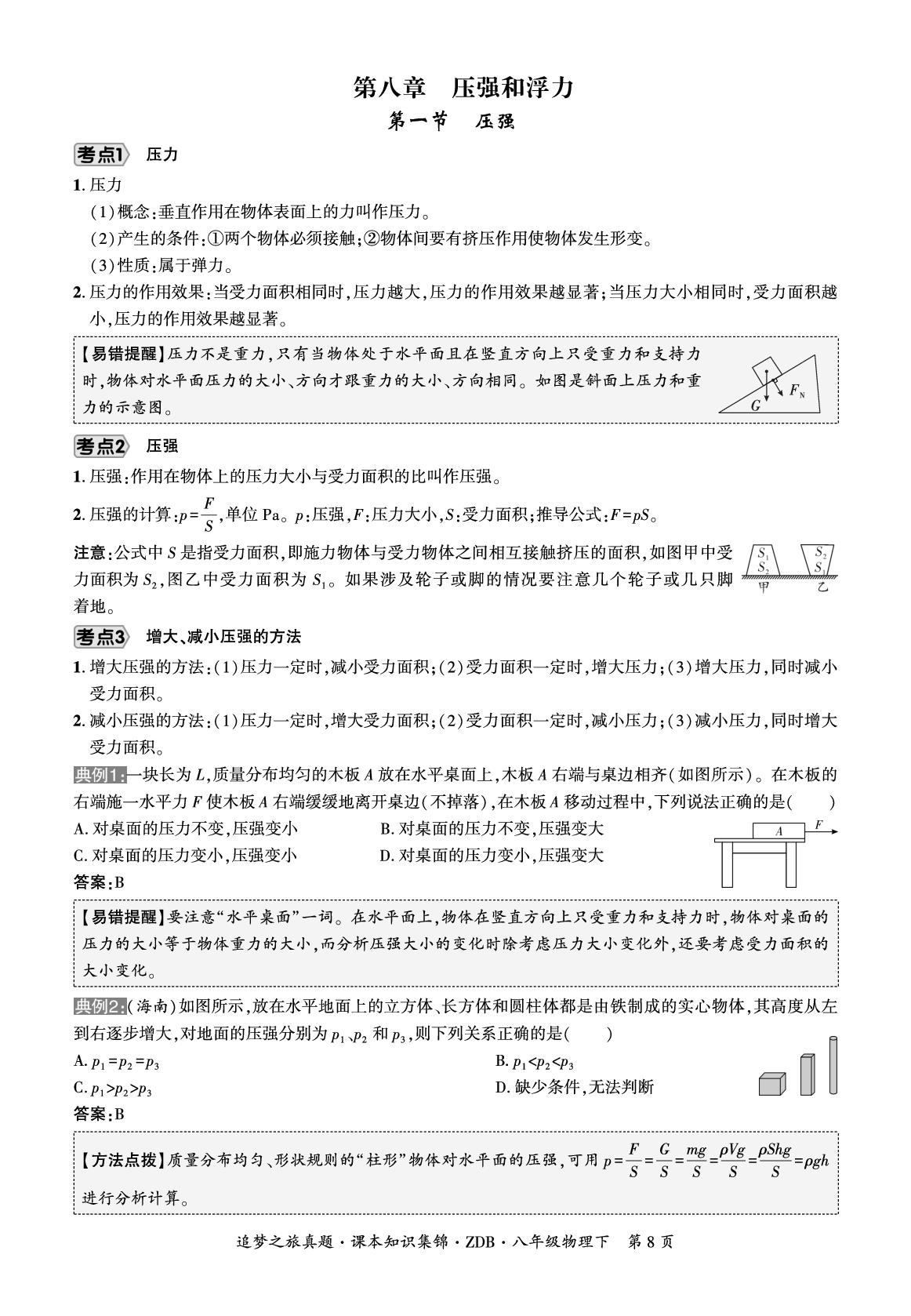 第8章 压强和浮力（课本知识集锦）-【追梦之旅·期末真题篇】2025-2026学年八年级下册物理（北师大版·新教材 河南专版）