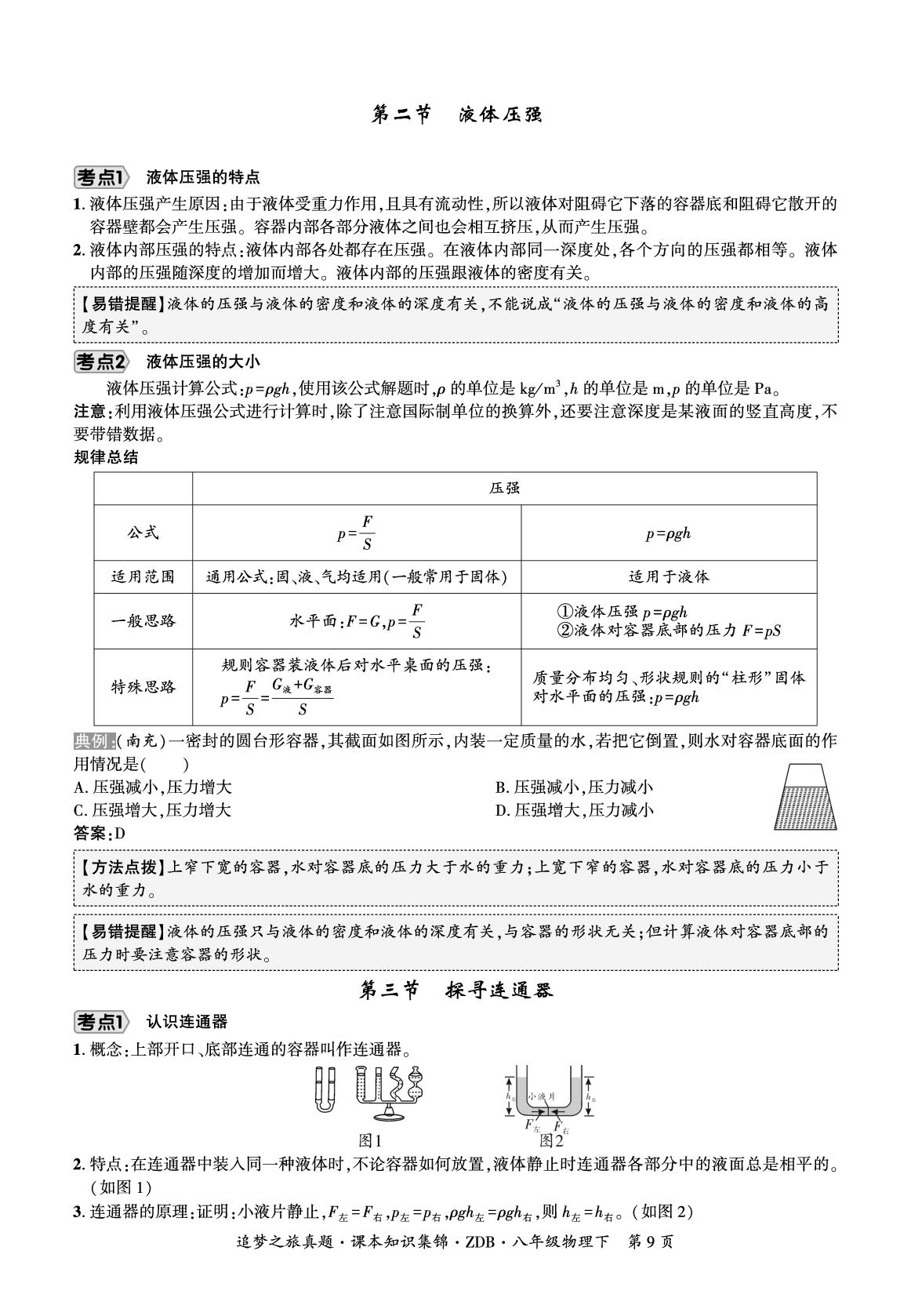 第8章 压强和浮力（课本知识集锦）-【追梦之旅·期末真题篇】2025-2026学年八年级下册物理（北师大版·新教材 河南专版）