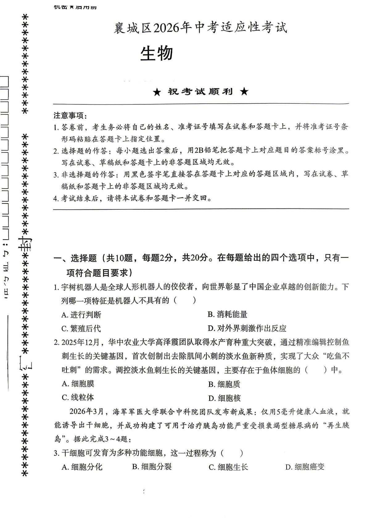 湖北省襄阳市襄城区2026年中考适应性考试 生物
