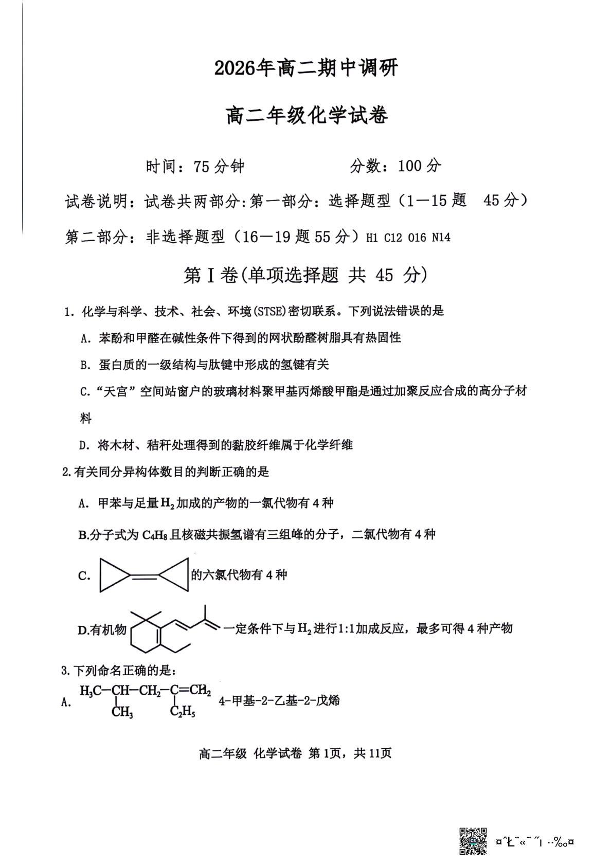 辽宁沈阳市第一中学等校2025-2026学年下学期高二期中调研 化学试卷