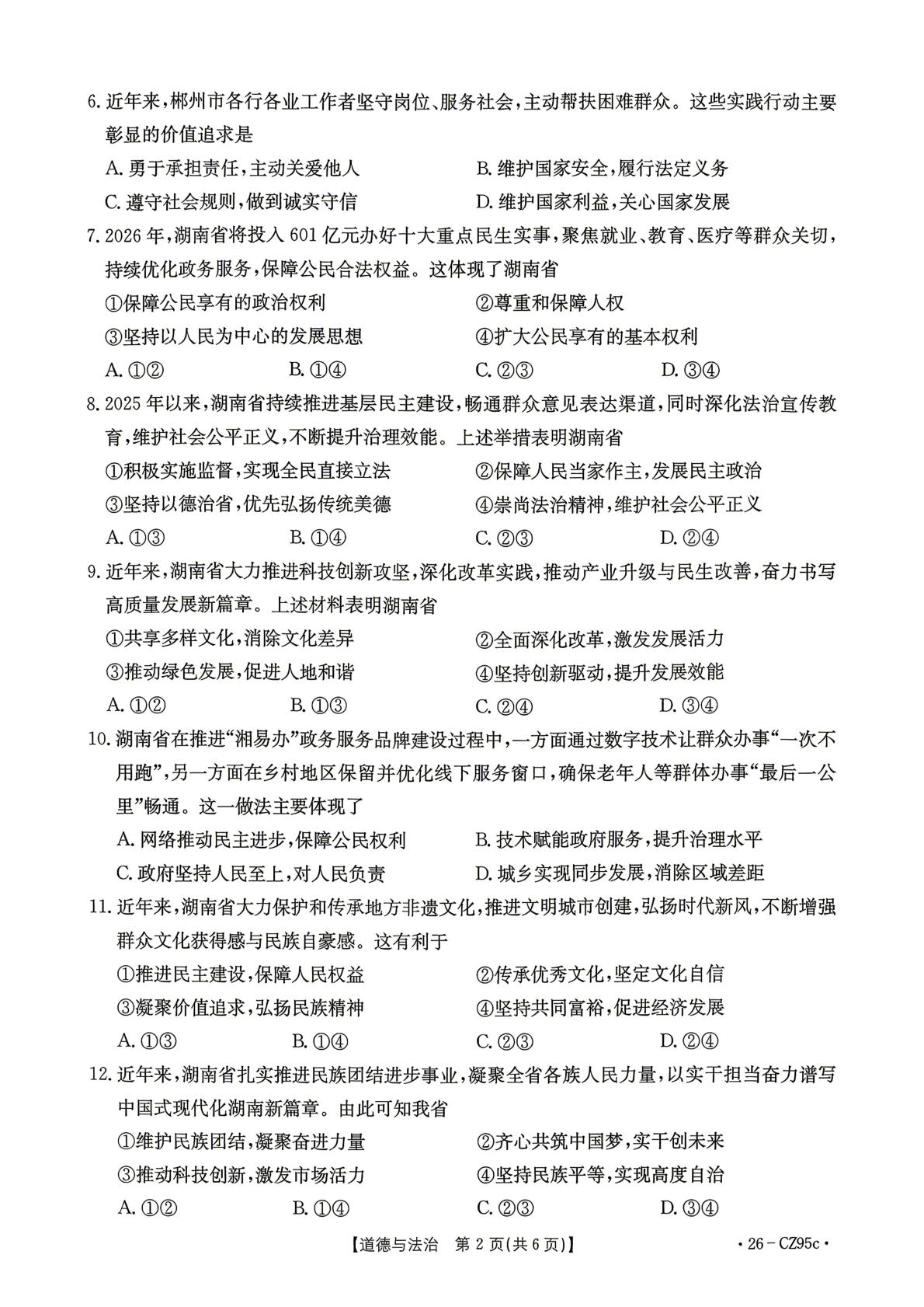 2026年湖南初中学业水平仿真模拟评估道德与法治试卷