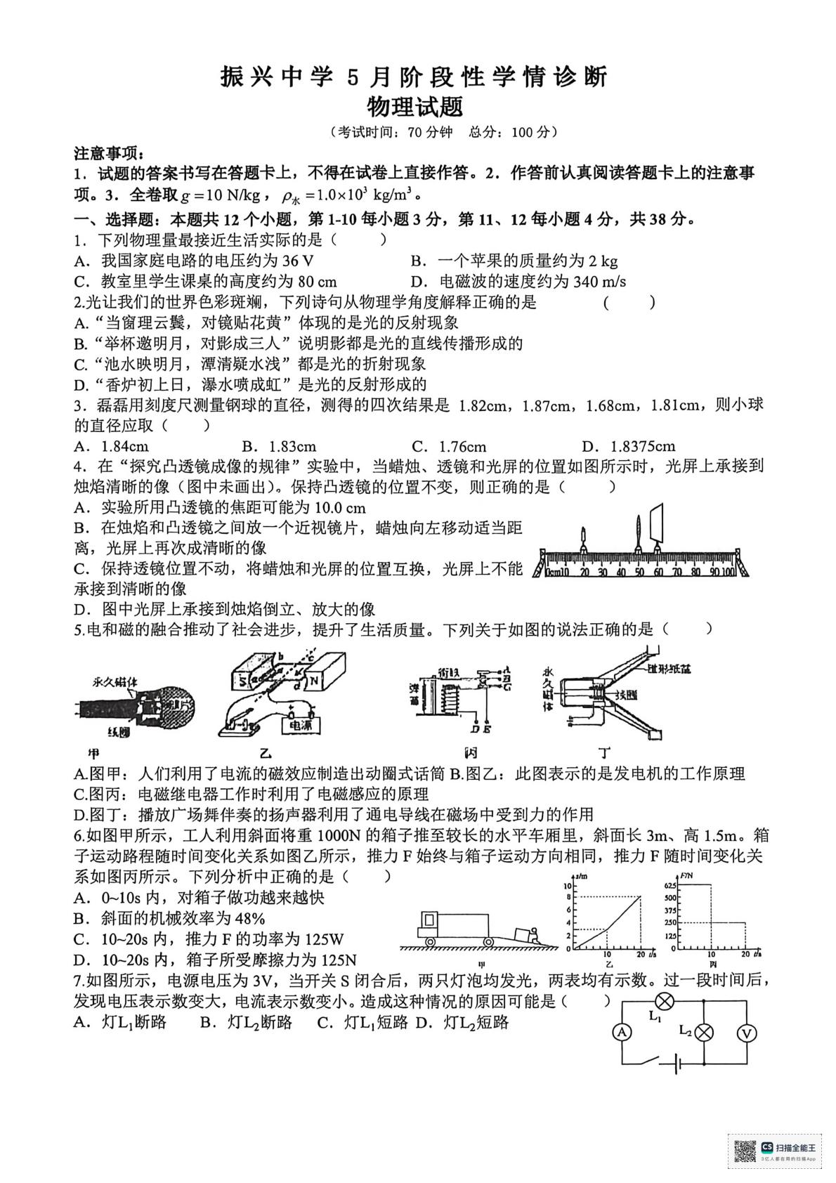 四川省南充市南部县振兴初级中学2025-2026学年九年级下学期5月份学情监测物理试题