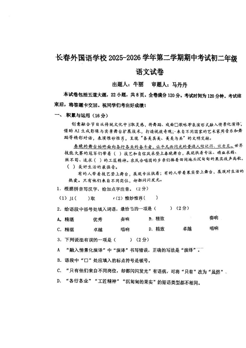 吉林长春市外国语学校2025-2026学年八年级下学期期中语文试卷
