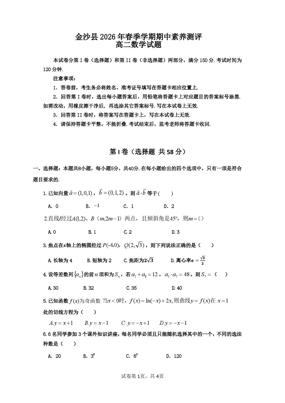 贵州毕节市金沙县2025-2026学年高二下学期期中素养测评数学试题