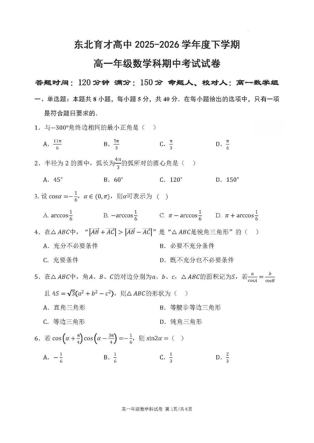 辽宁沈阳市东北育才高中2025-2026学年下学期高一数学期中考试试卷