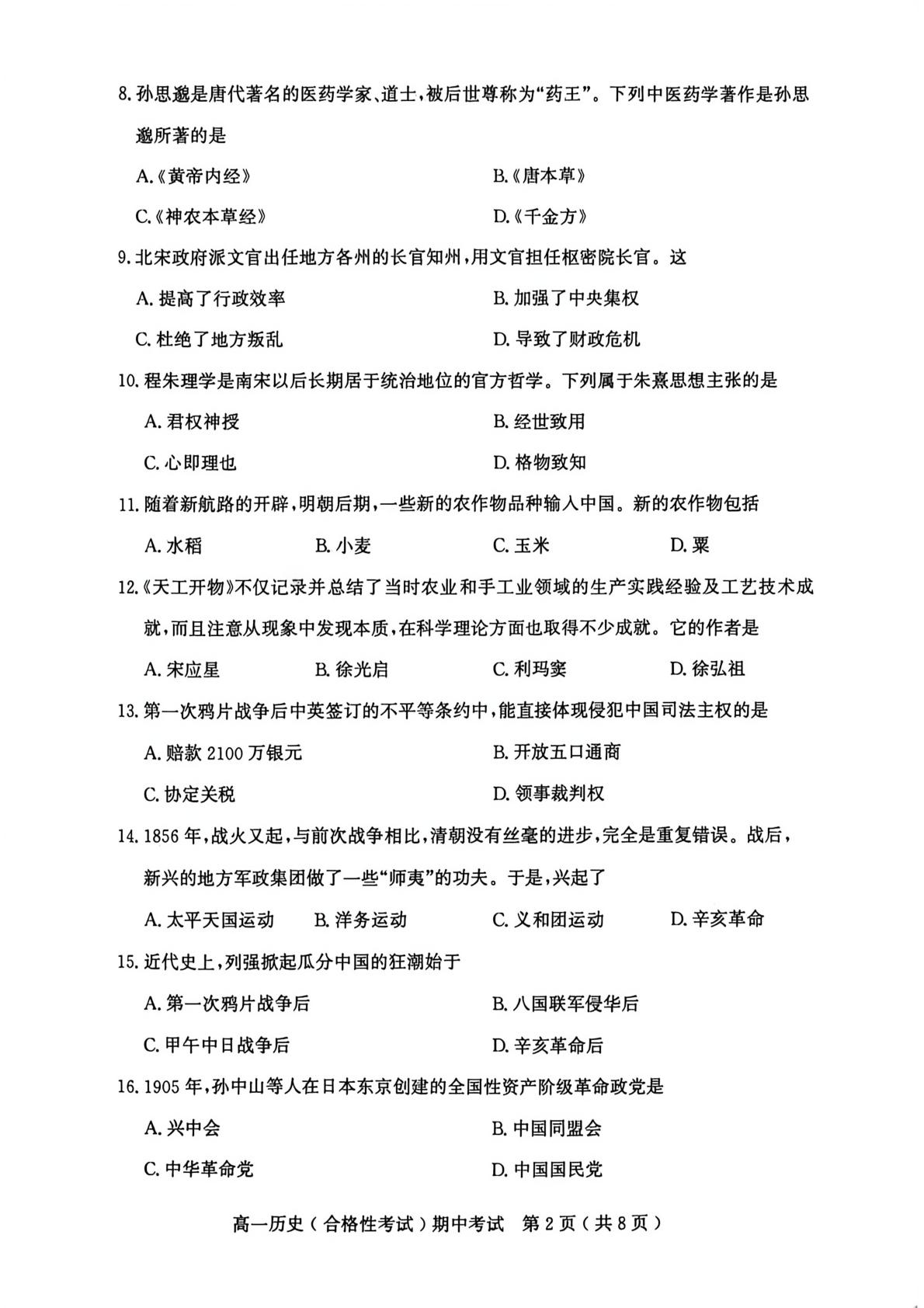 广东茂名市电白区2025-2026学年高一第二学期期中考试历史（合格性）试题