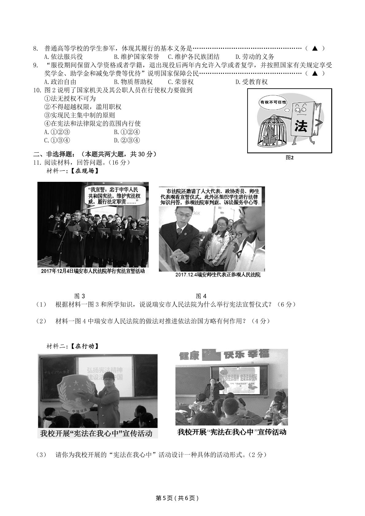 浙江省温州市瑞安市外国语学校、滨江中学、集云实验学校等五校2017-2018学年八年级下学期期中联考道德与法治试题（PDF版）