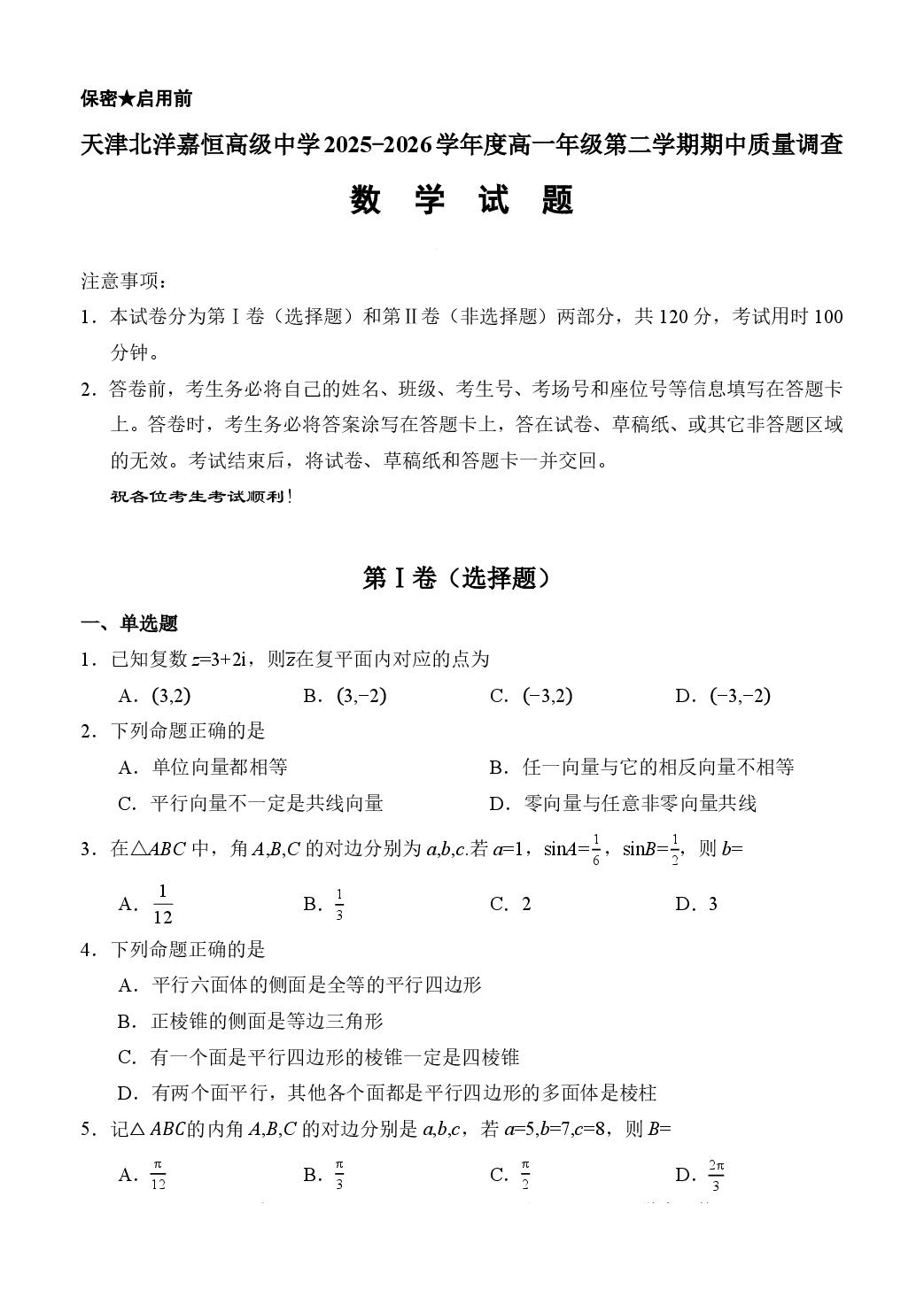 天津市东丽区北洋嘉恒高级中学2025-2026学年高一年级下学期5月期中质量调查数学试题