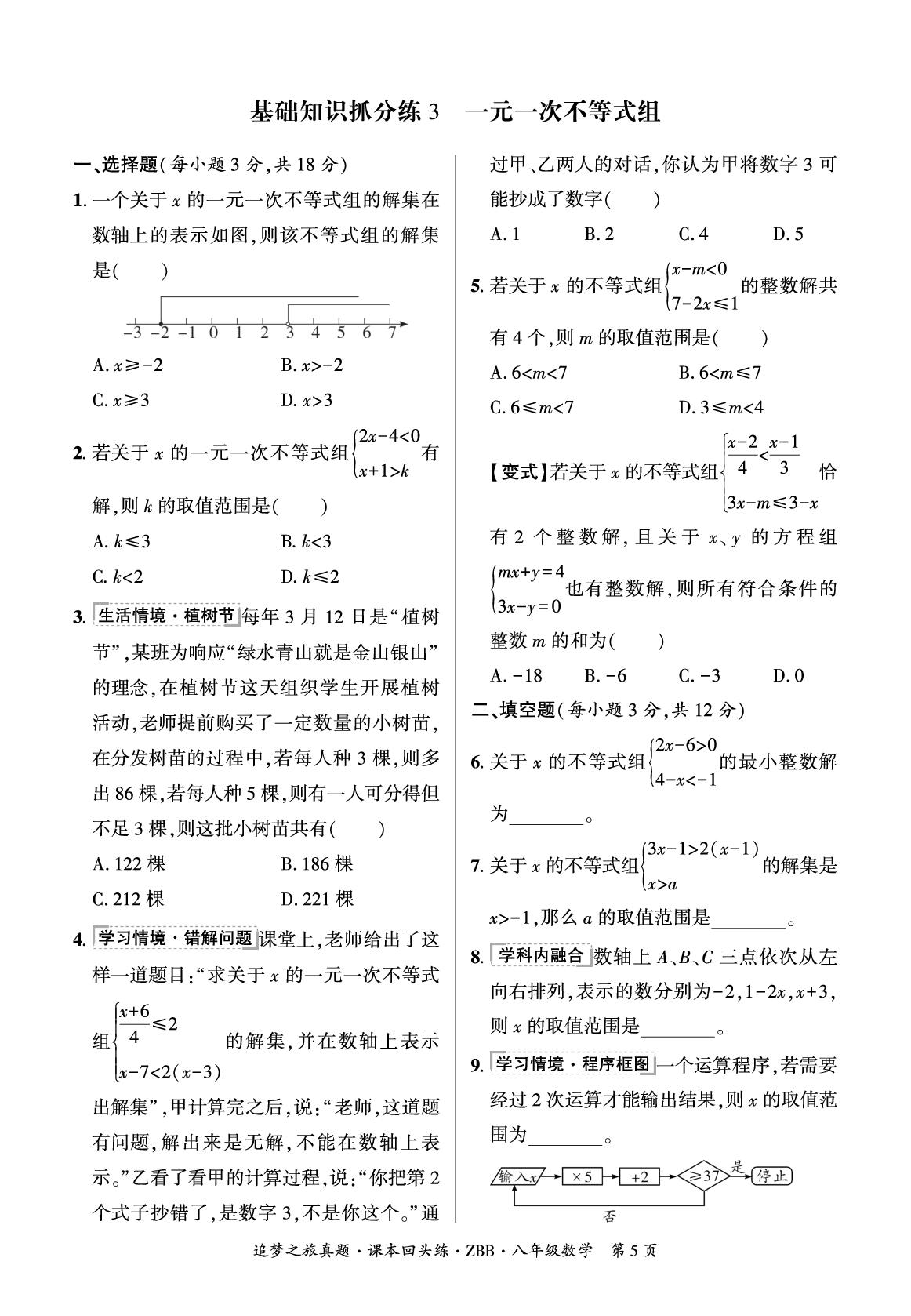 抓分练3 一元一次不等式组（课本回头练）-【追梦之旅·期末真题篇】2025-2026学年八年级下册数学（北师大版·新教材 河南专版）
