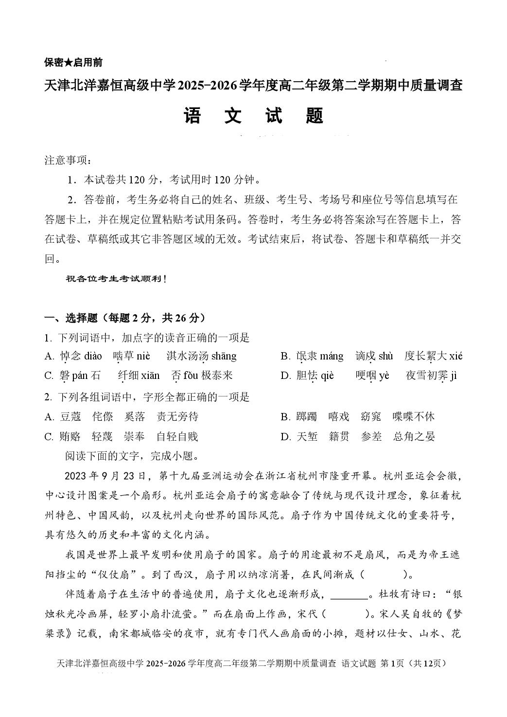 天津市东丽区北洋嘉恒高级中学2025-2026学年度高二年级第二学期期中质量调查语文试题