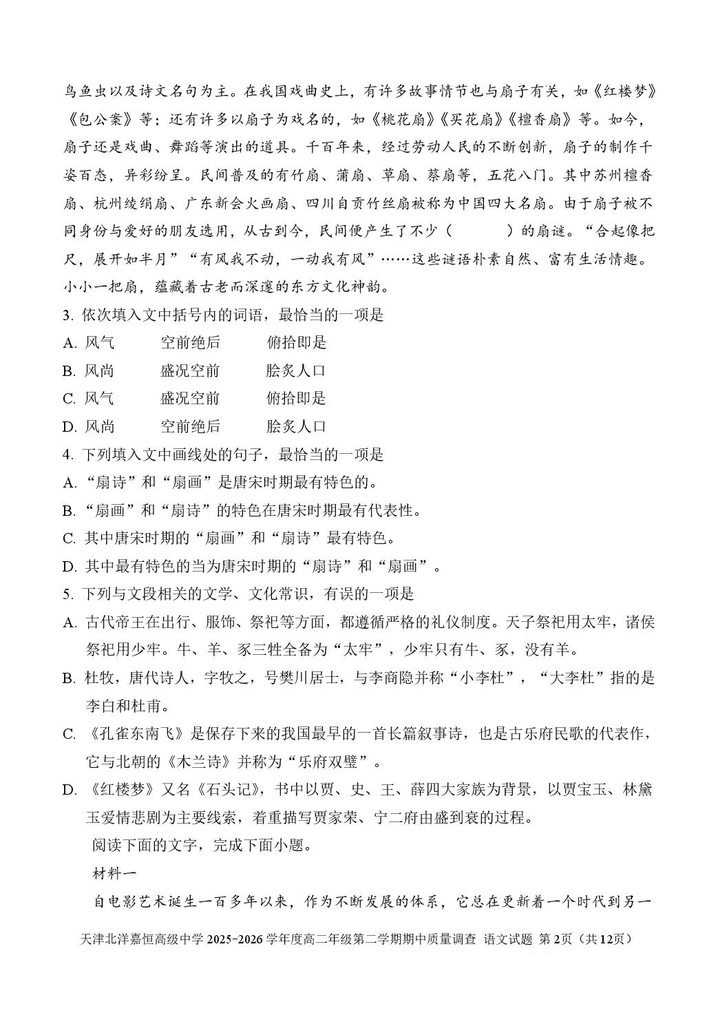 天津市东丽区北洋嘉恒高级中学2025-2026学年度高二年级第二学期期中质量调查语文试题