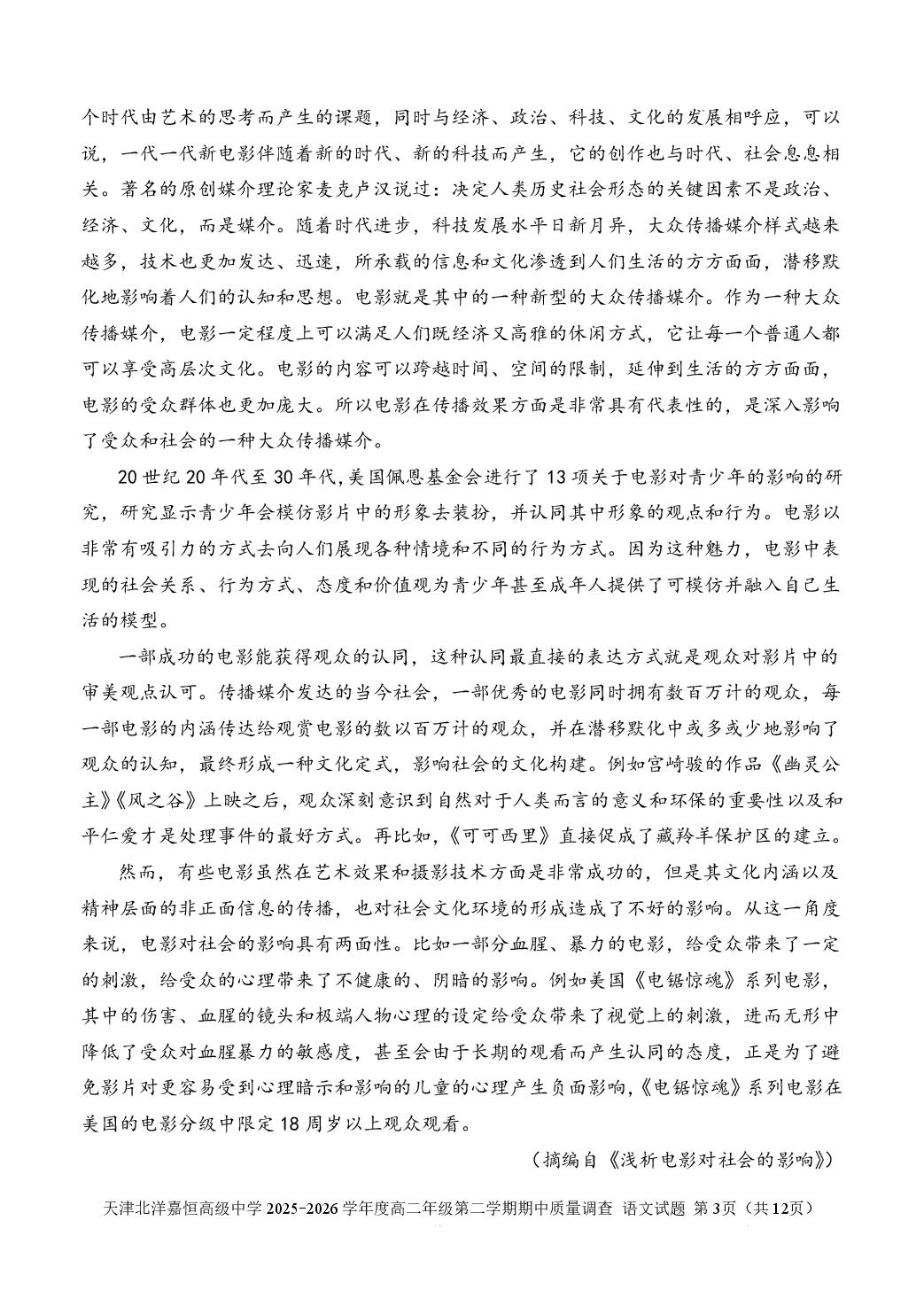 天津市东丽区北洋嘉恒高级中学2025-2026学年度高二年级第二学期期中质量调查语文试题