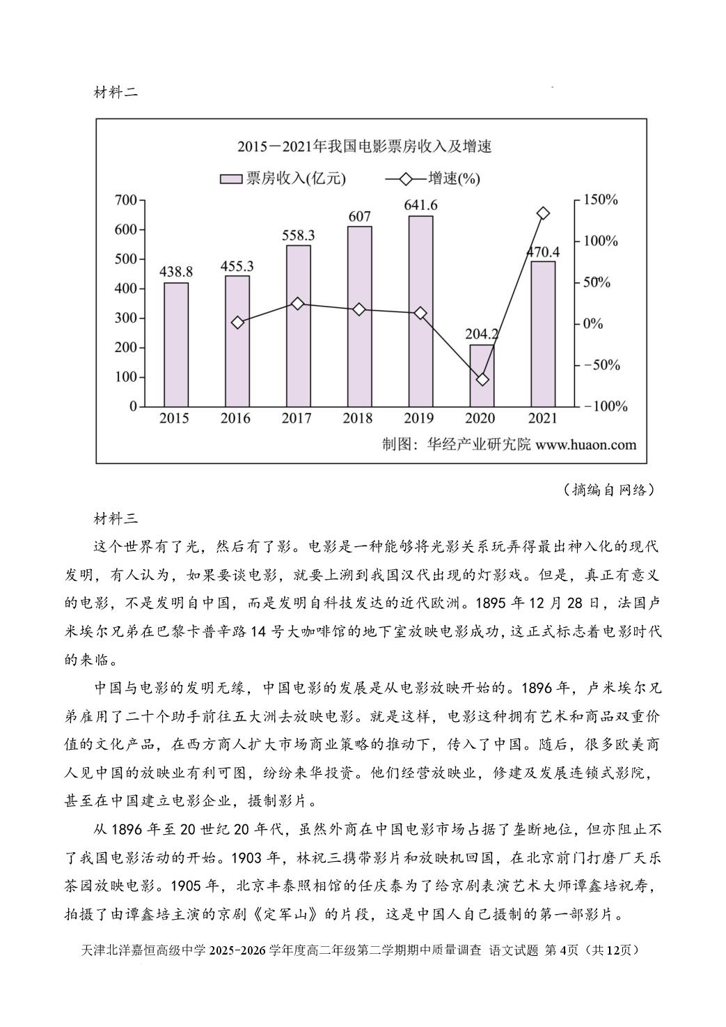 天津市东丽区北洋嘉恒高级中学2025-2026学年度高二年级第二学期期中质量调查语文试题