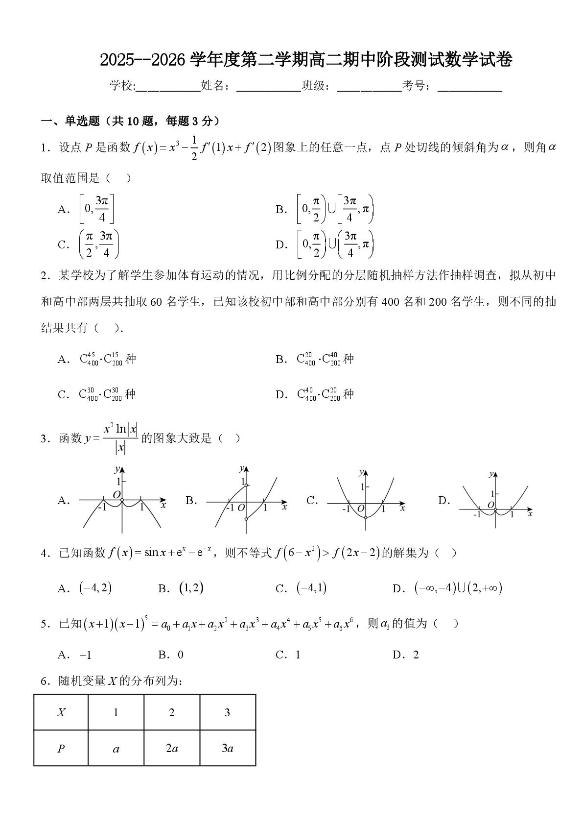 天津市崇化中学2025-2026学年第二学期高二期中阶段测试数学试卷