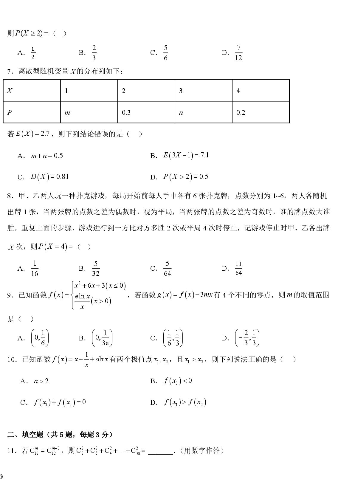 天津市崇化中学2025-2026学年第二学期高二期中阶段测试数学试卷