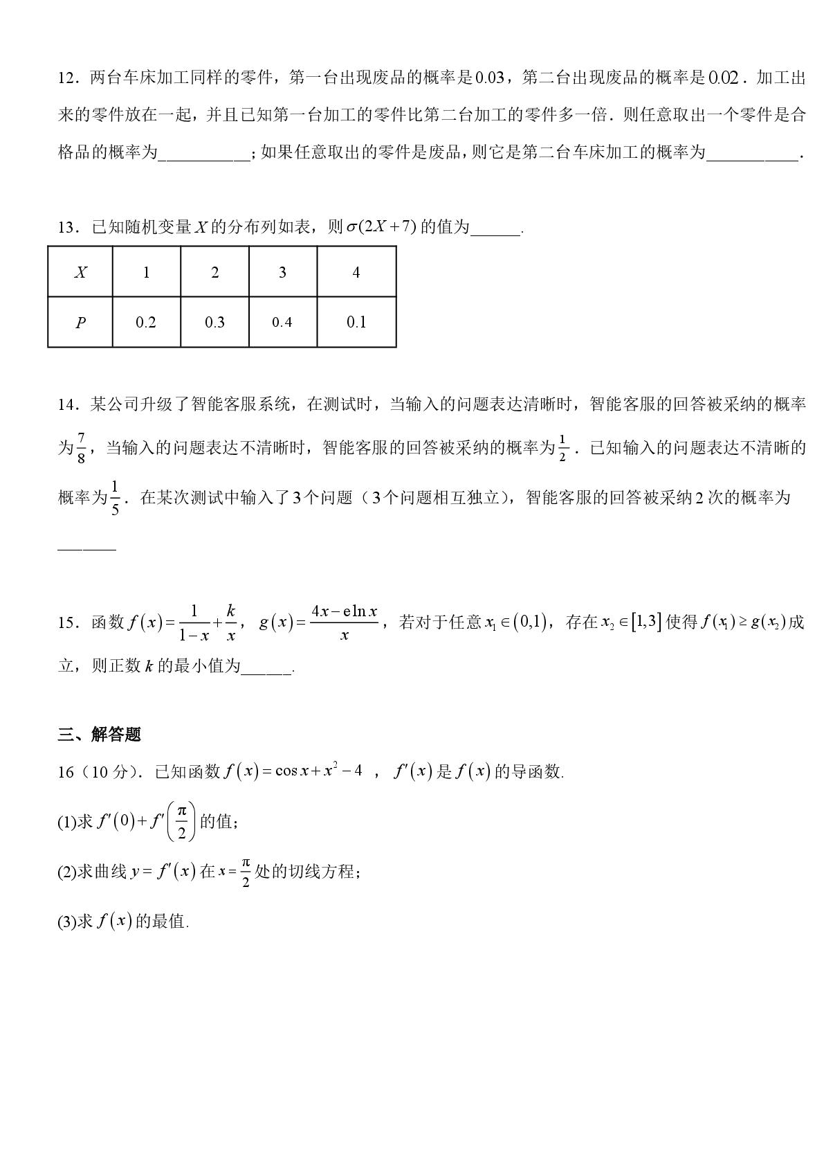 天津市崇化中学2025-2026学年第二学期高二期中阶段测试数学试卷