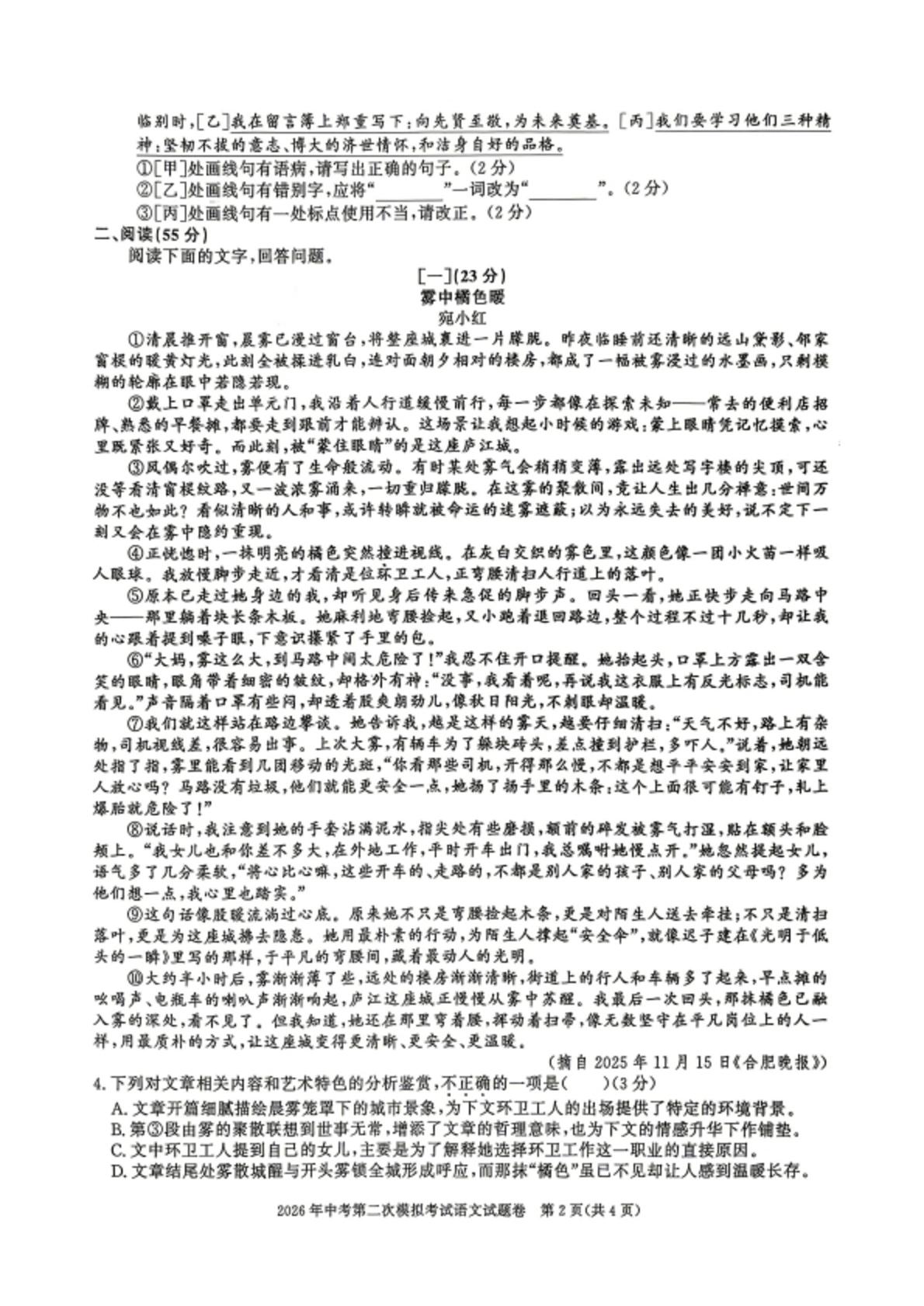 2026年安徽宿州市萧县中考第二次模拟考试语文题卷
