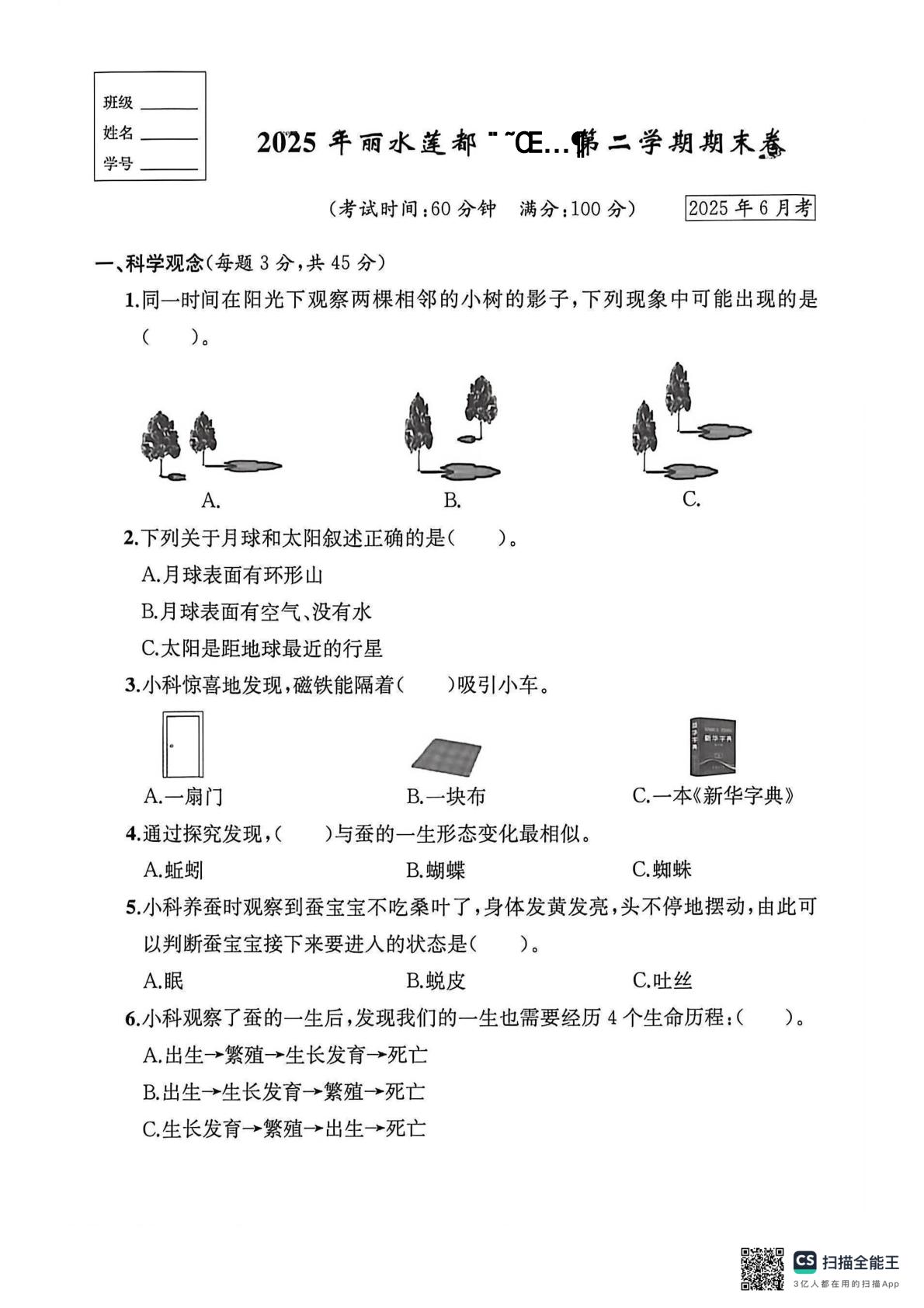 浙江丽水市莲都区2024-2025学年三年级下学期期末科学试题