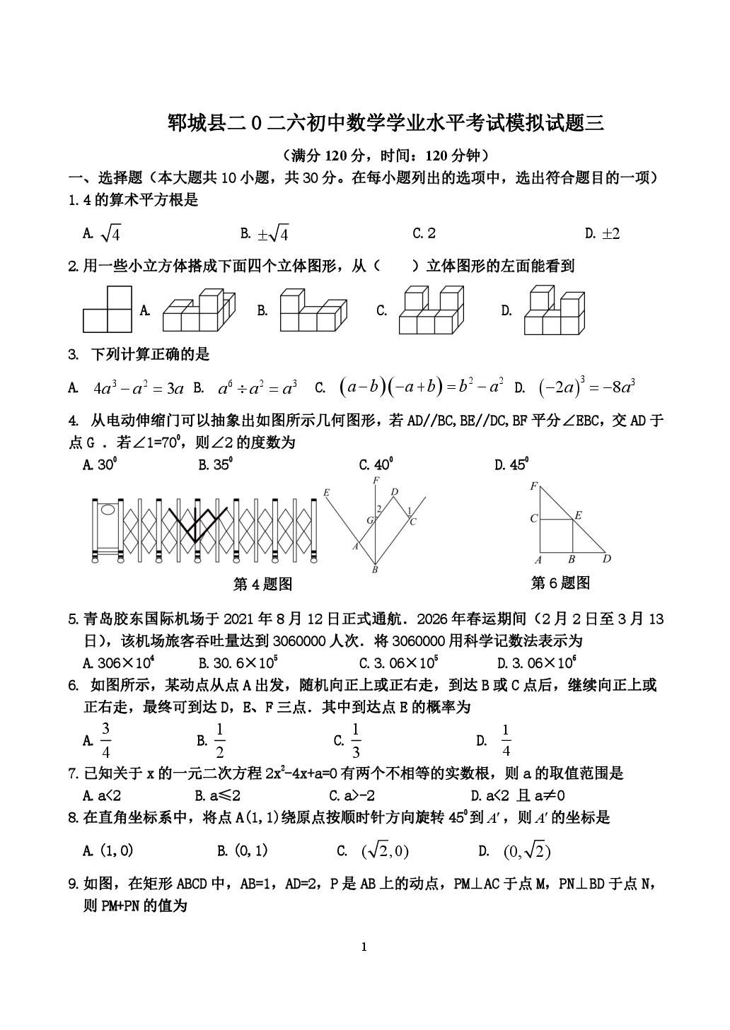 山东省菏泽市 郓城修文外国语学校2026年初中数学学业水平考试模拟试题三