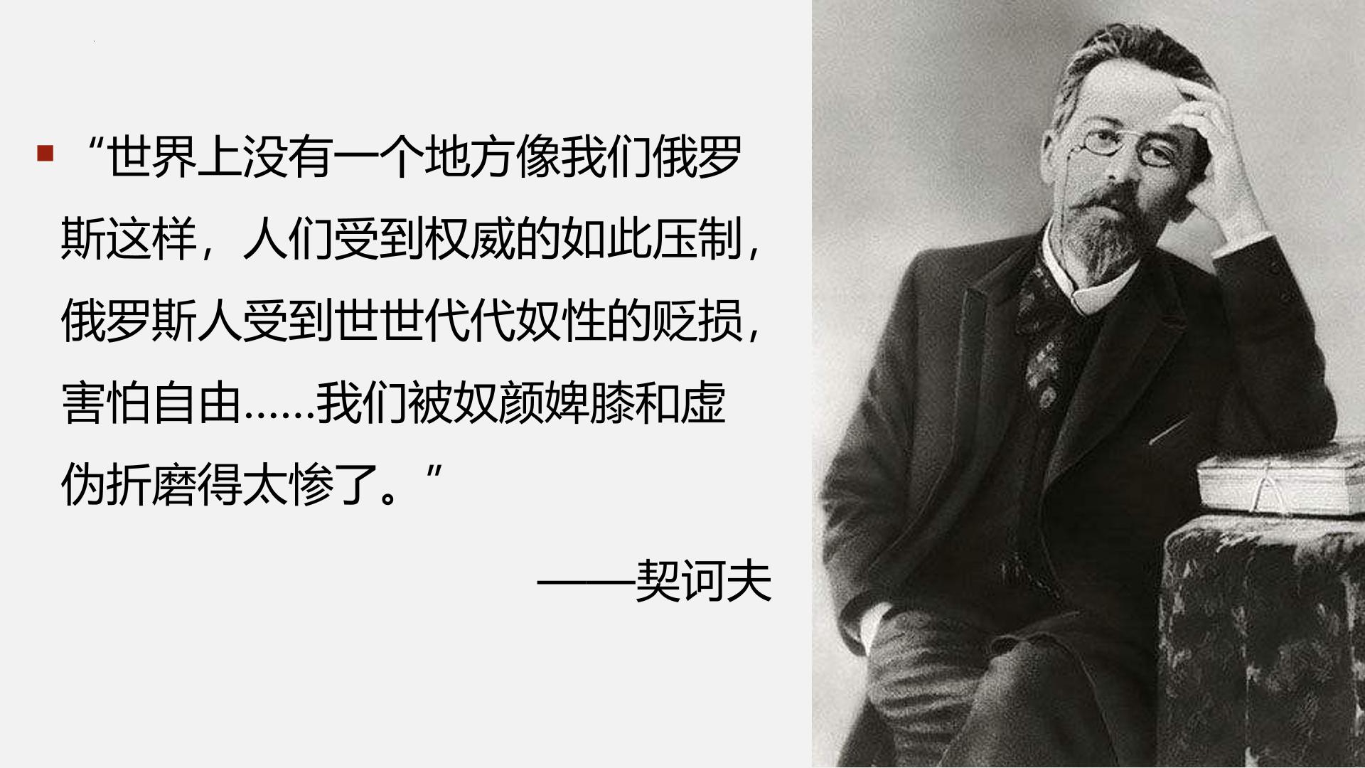 13.2《装在套子里的人》课件 2025-2026学年统编版高一语文必修下册