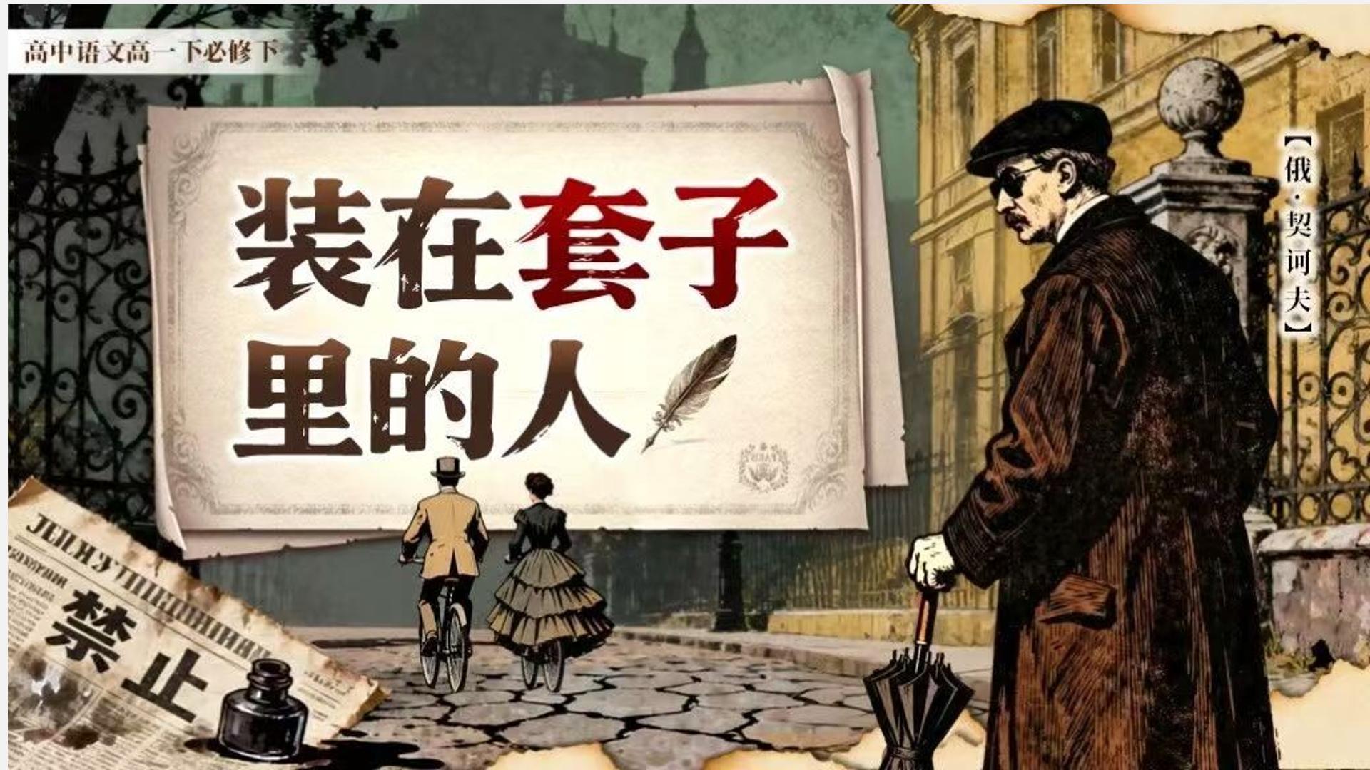 13.2《装在套子里的人》课件 2025-2026学年统编版高一语文必修下册
