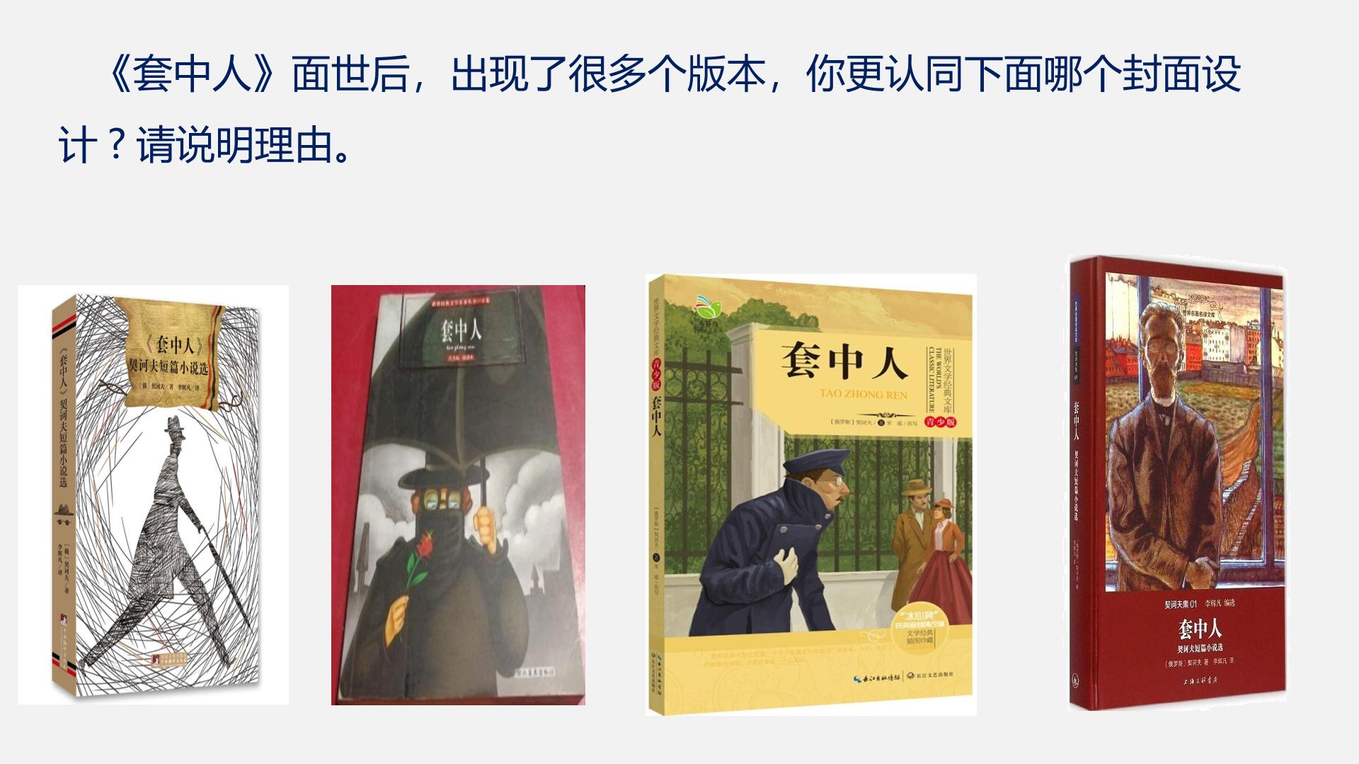 13.2《装在套子里的人》课件 2025-2026学年统编版高一语文必修下册