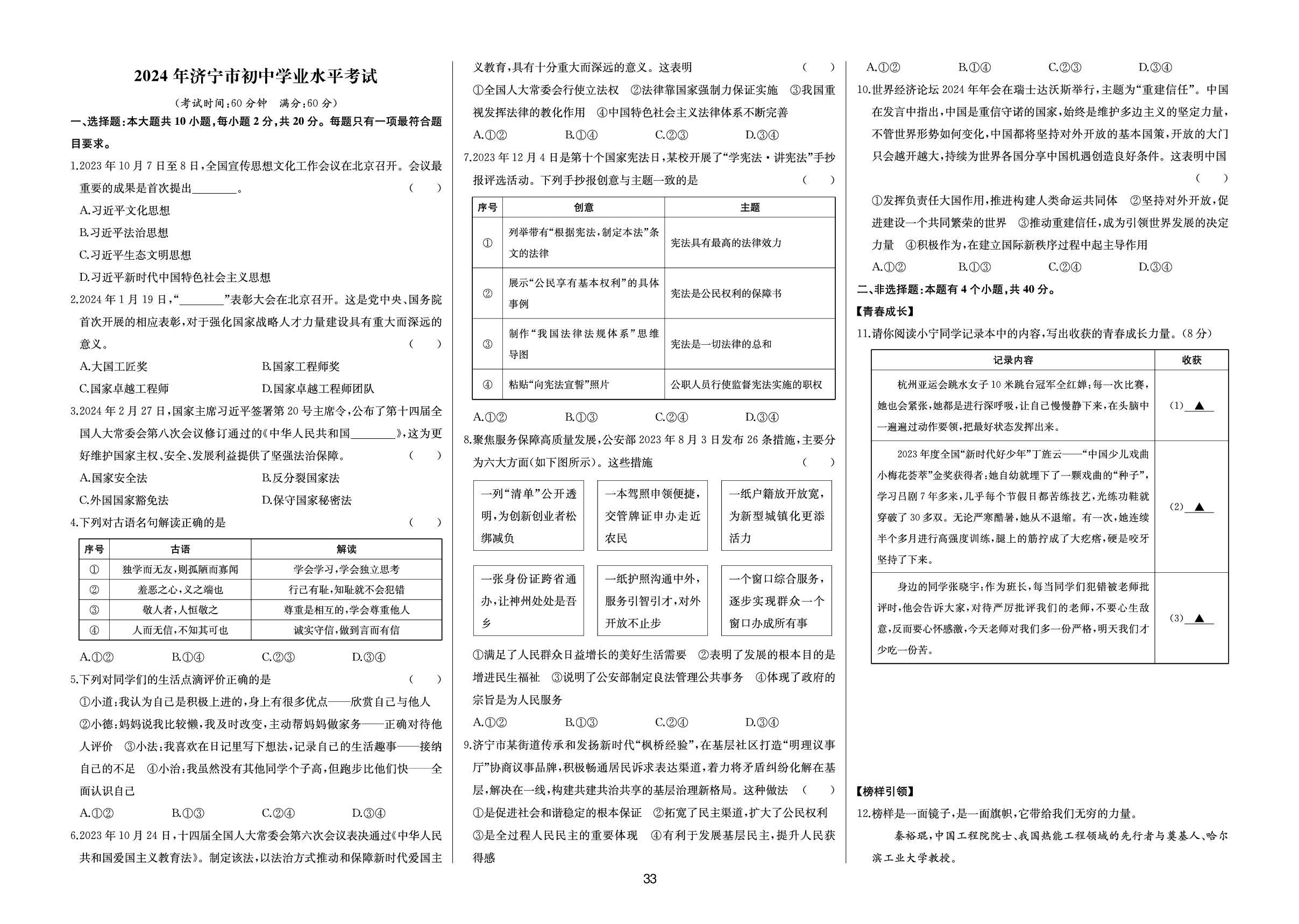 2024年济宁市初中学业水平考试-【中考321】备战2026山东省中考真题汇编·道德与法治