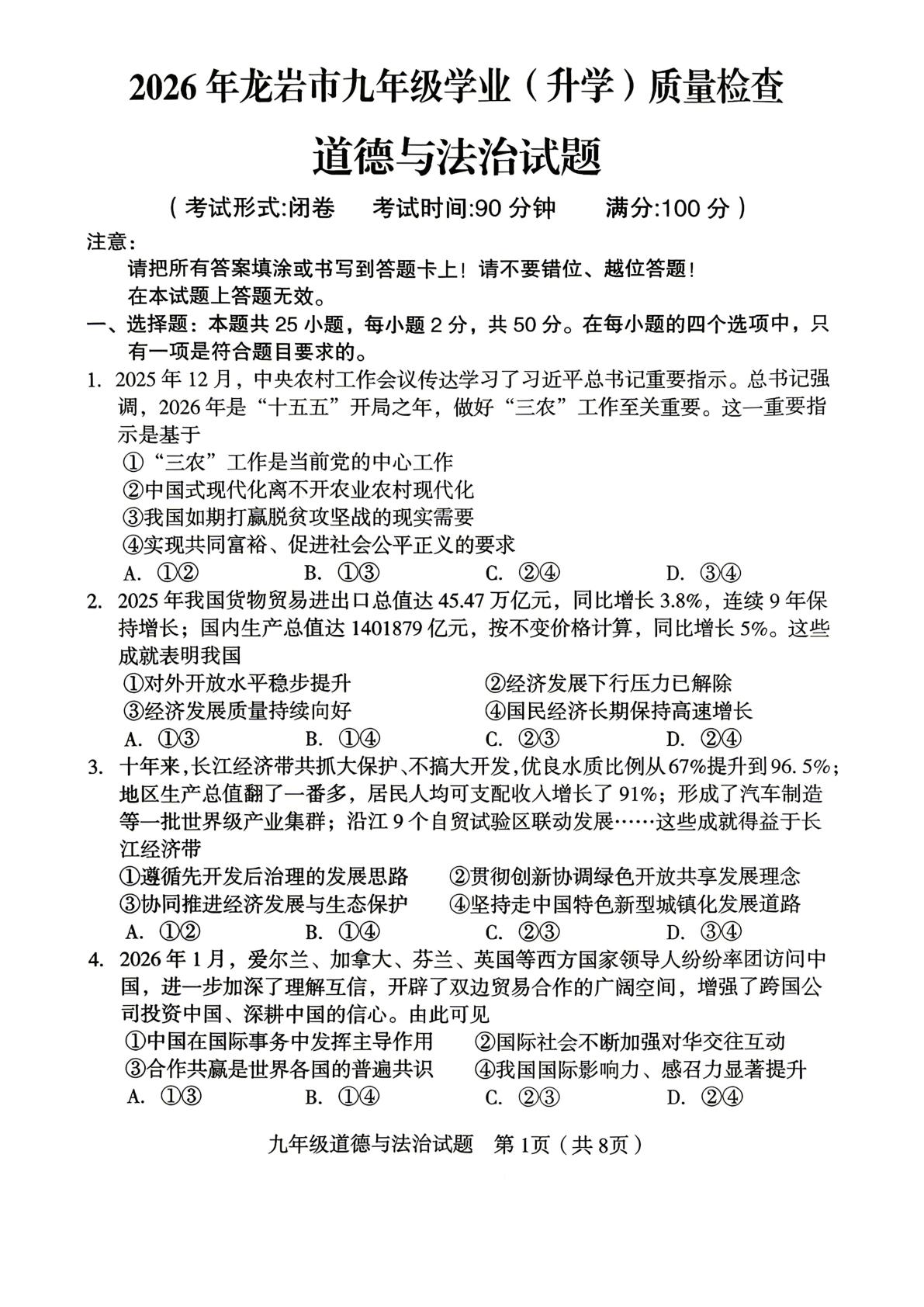 2026年福建龙岩市九年级学业（升学）质量检查道德与法治试题