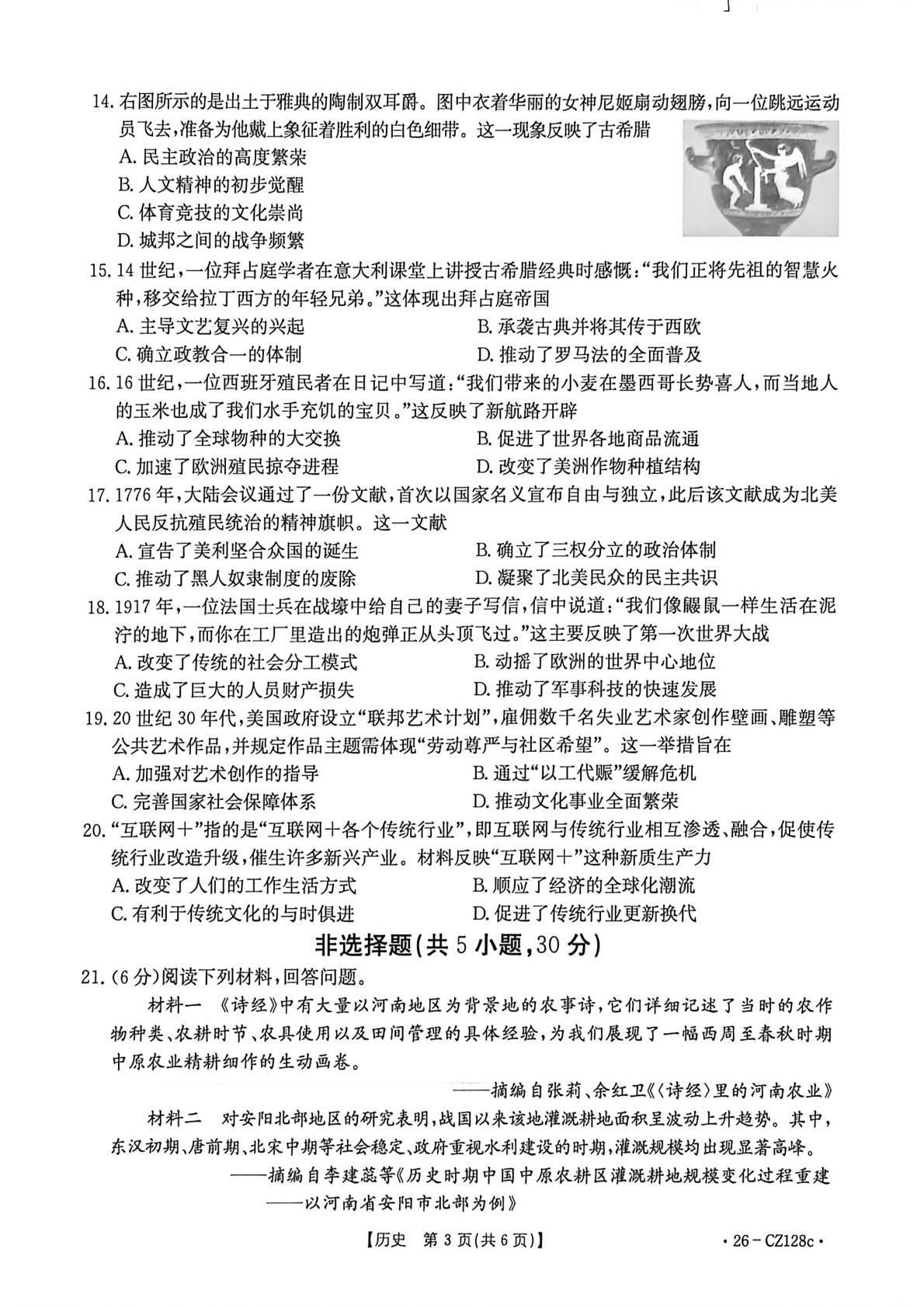 2026年河南商丘市民权县中考一模历史试题