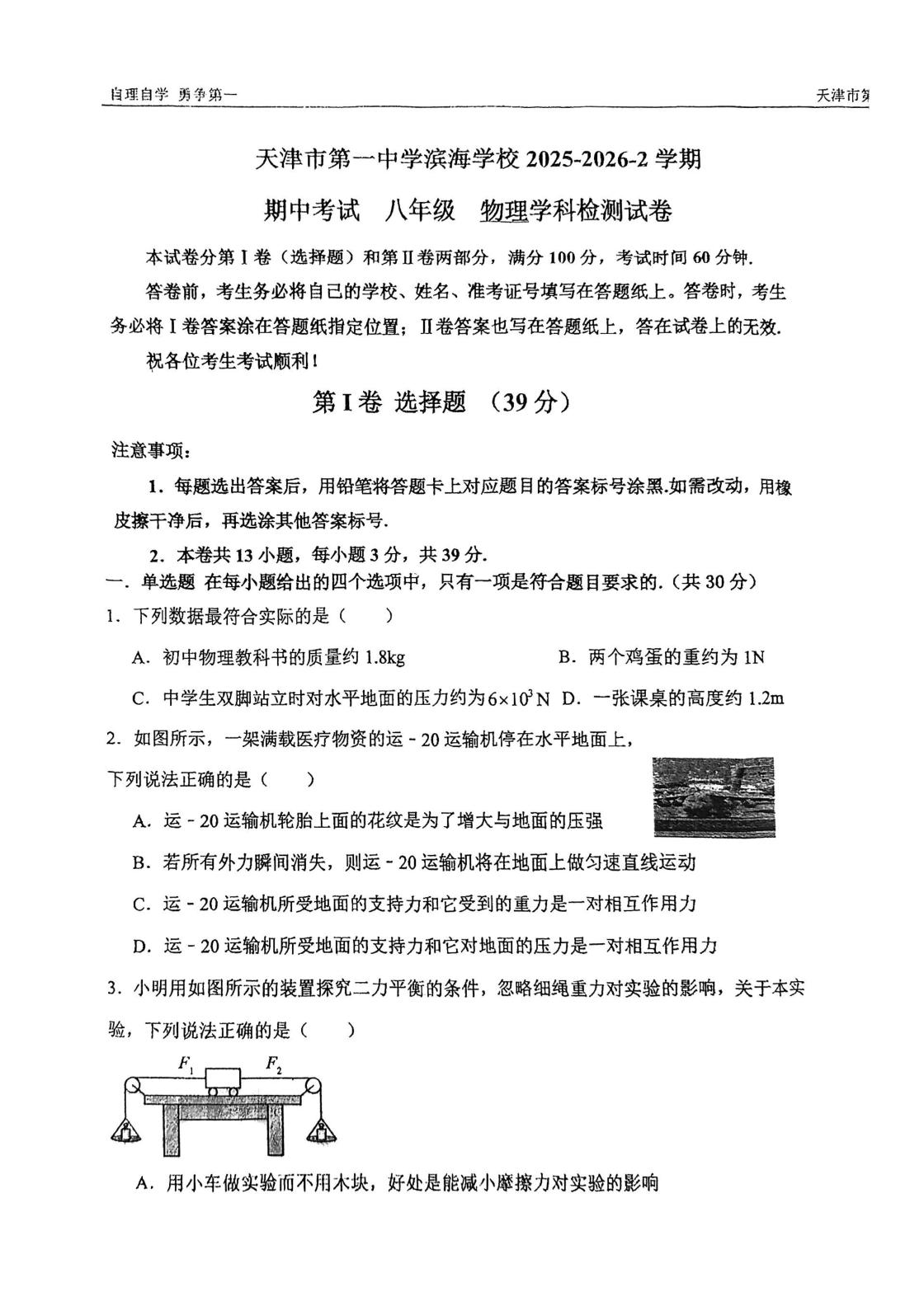 天津市第一中学滨海学校2025-2026学年下学期期中考试八年级物理学科检测试卷