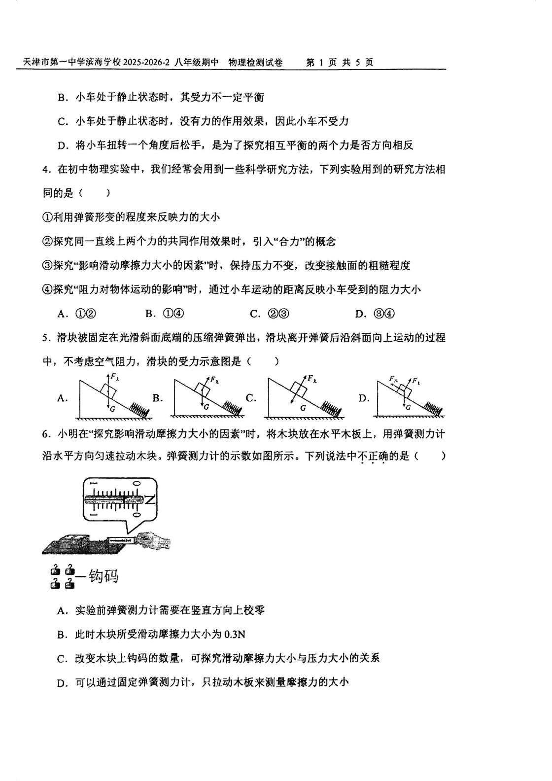 天津市第一中学滨海学校2025-2026学年下学期期中考试八年级物理学科检测试卷