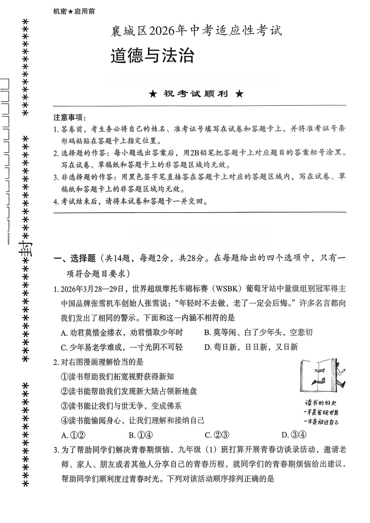 2026年湖北省襄阳市襄城区中考适应性考试道德与法治试题