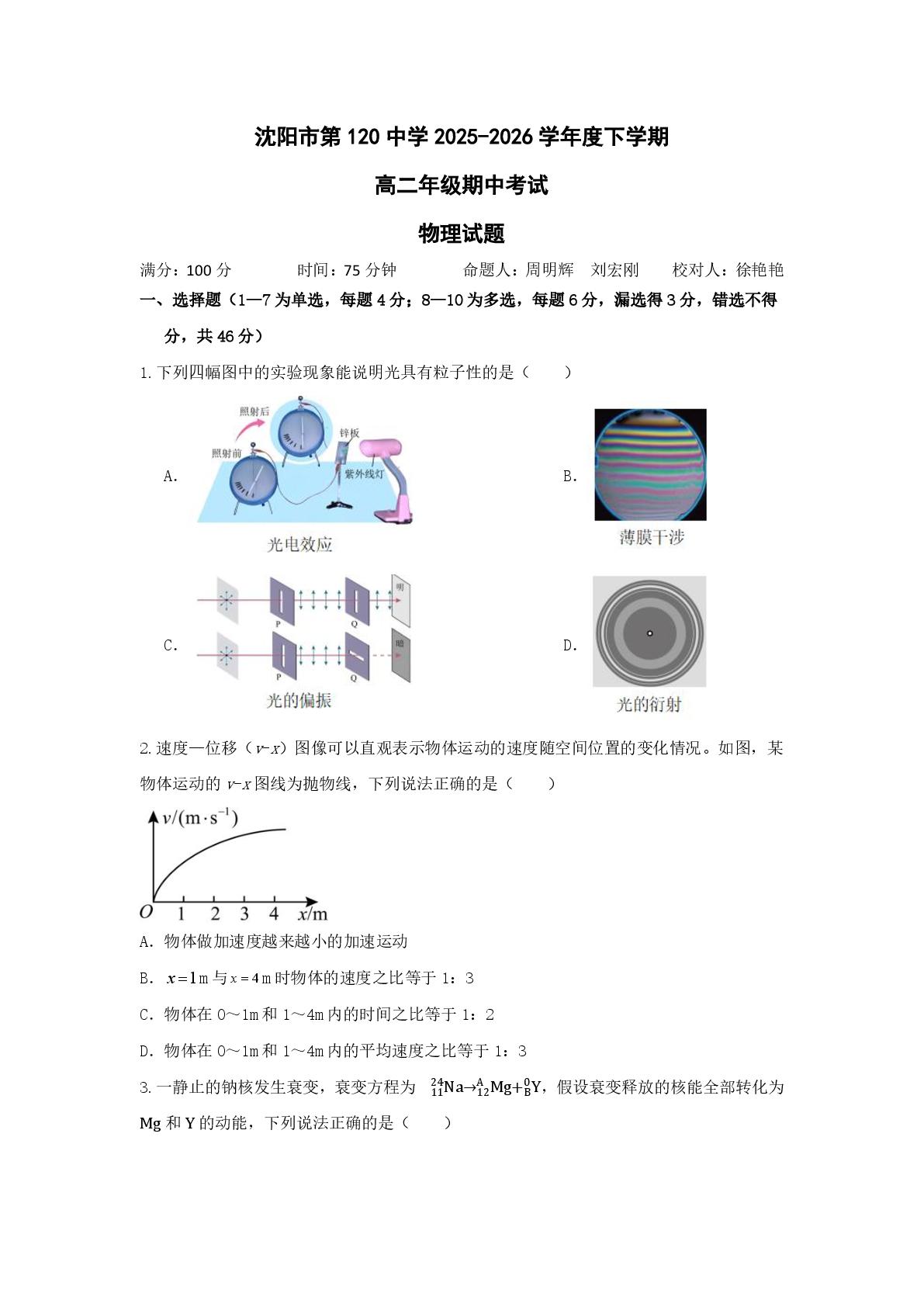 辽宁沈阳市第一二0中学2025-2026学年度下学期高二年级期中测试物理试卷