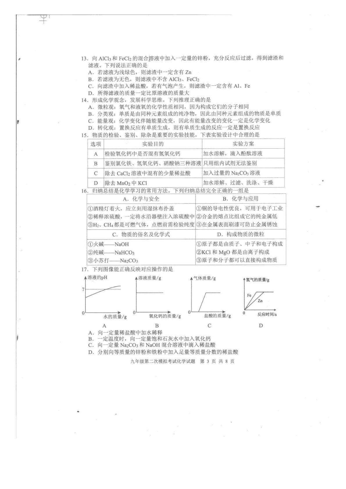 2026年山东泰安市新泰市中考二模化学试卷
