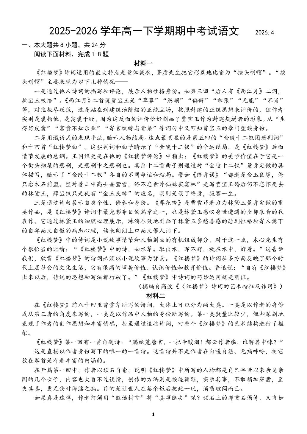 北京市某重点校2025-2026学年高一年级下学期期中考试语文试题