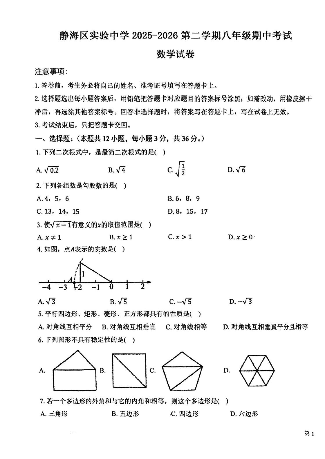 天津市静海区实验中学2025-2026学年第二学期八年级期中考试数学试卷