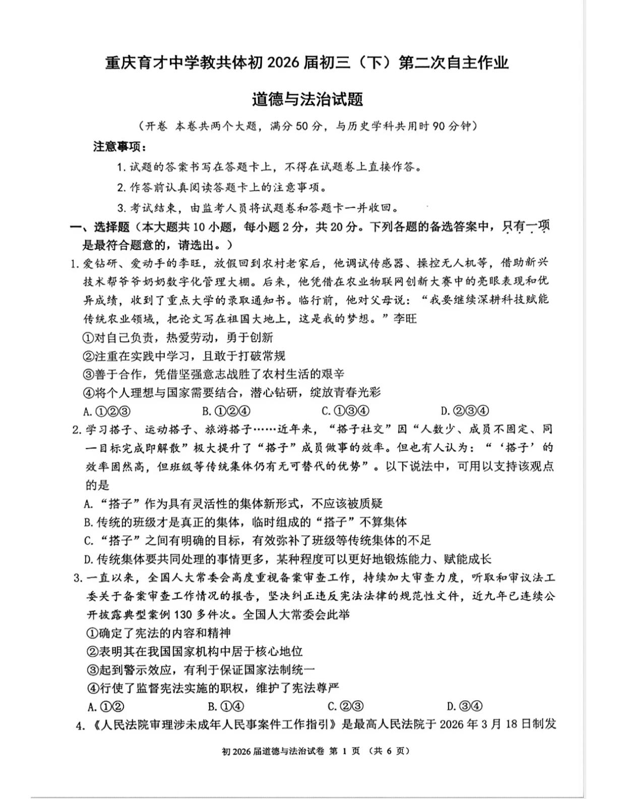 2026年重庆育才中学教共体初2026届初三（下）第二次自主作业道德与法治试题