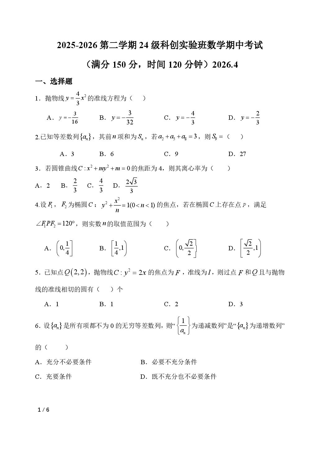 北京市某重点校2025-2026学年第二学期高一科创实验班期中考试数学试题（1+3）