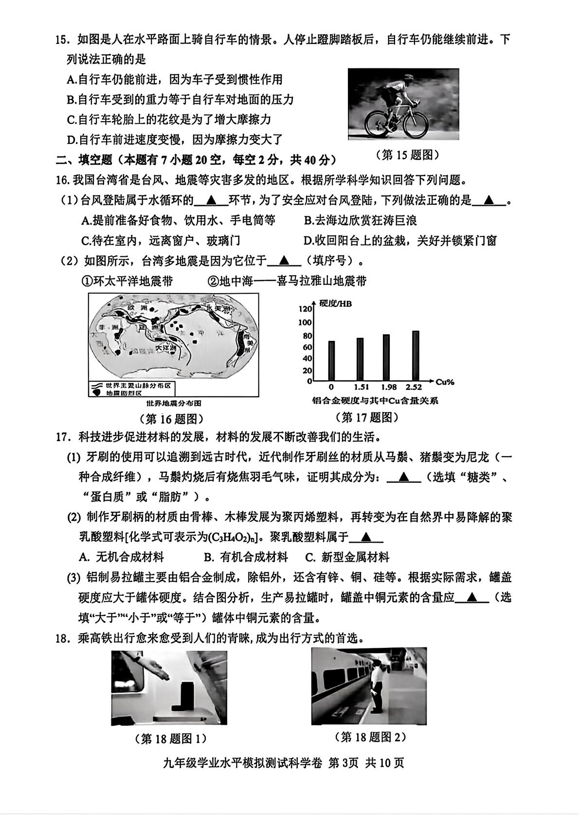 2026年浙江省台州市仙居县中考二模科学试题