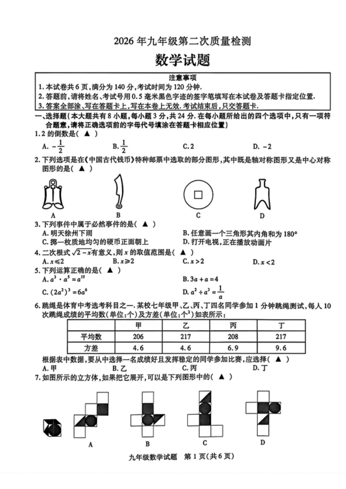 2026年江苏省徐州市睢宁县中考二模考试数学试题