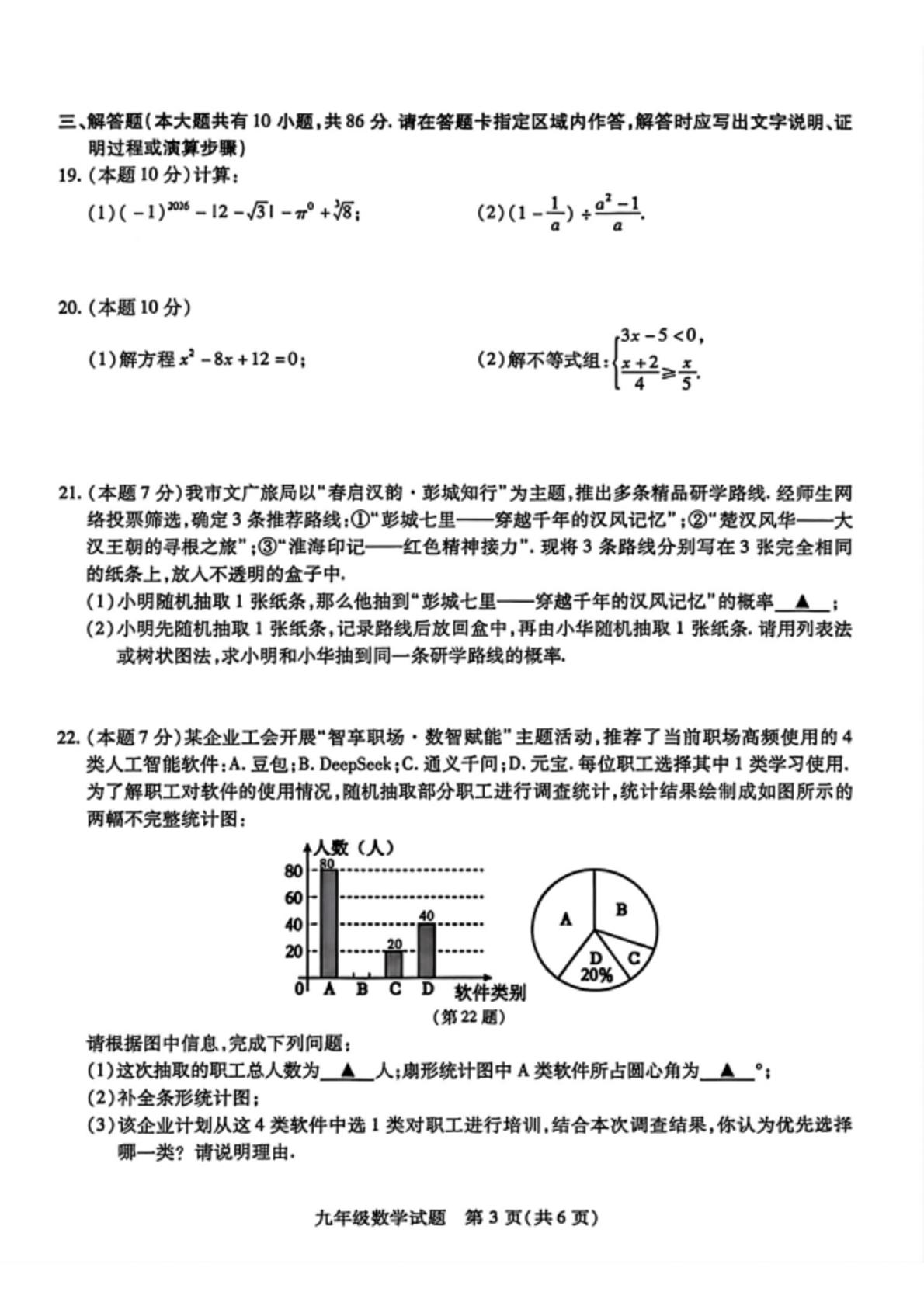 2026年江苏省徐州市睢宁县中考二模考试数学试题