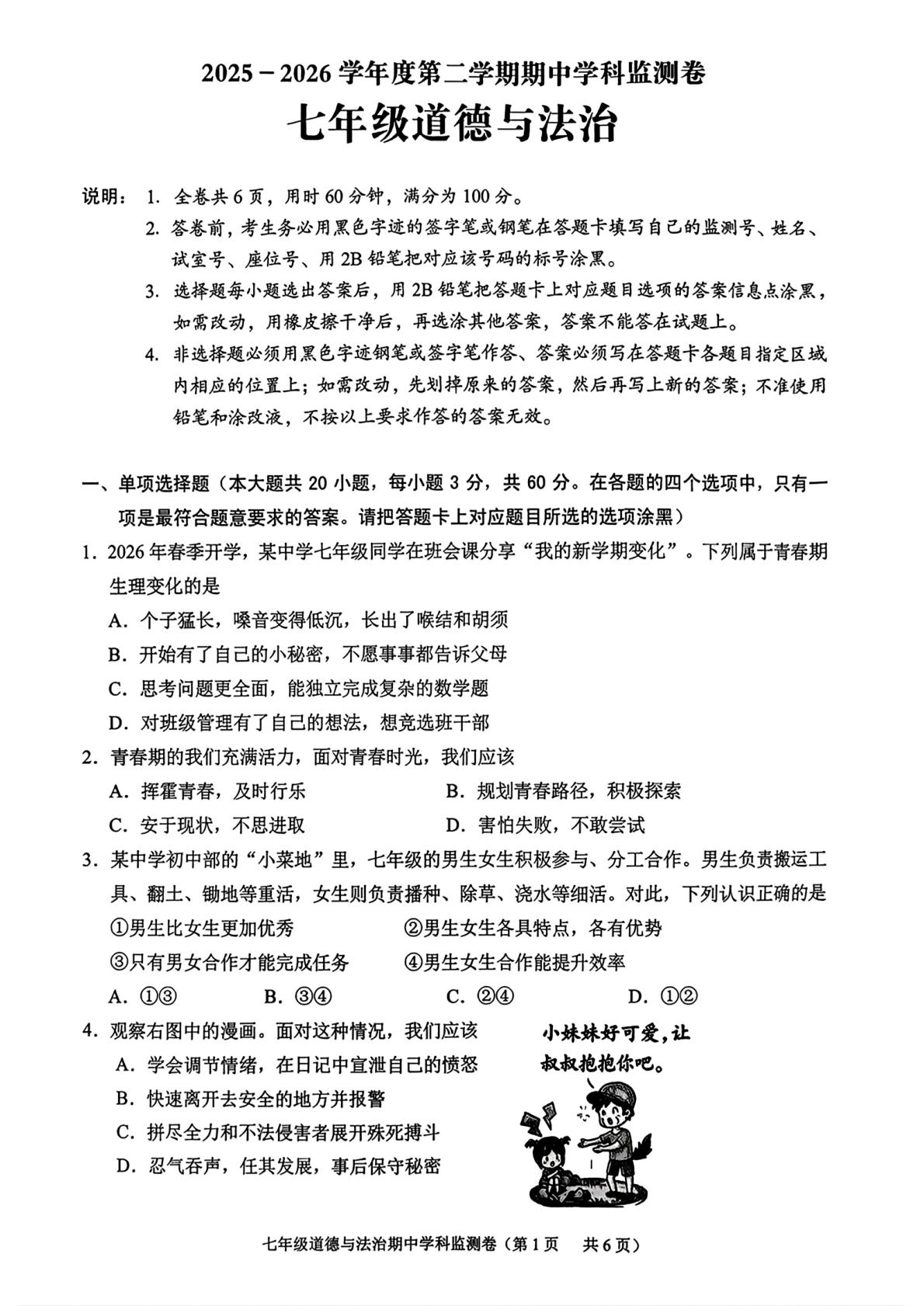 广东揭阳市普宁市2026年七年级下学期期中道德与法治学科监测