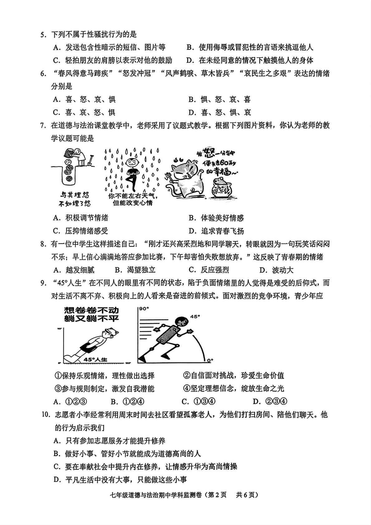广东揭阳市普宁市2026年七年级下学期期中道德与法治学科监测