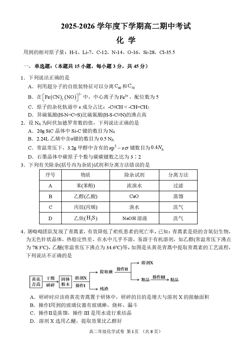 辽宁大连市某校2025-2026学年度下学期高二期中考试 化学试卷