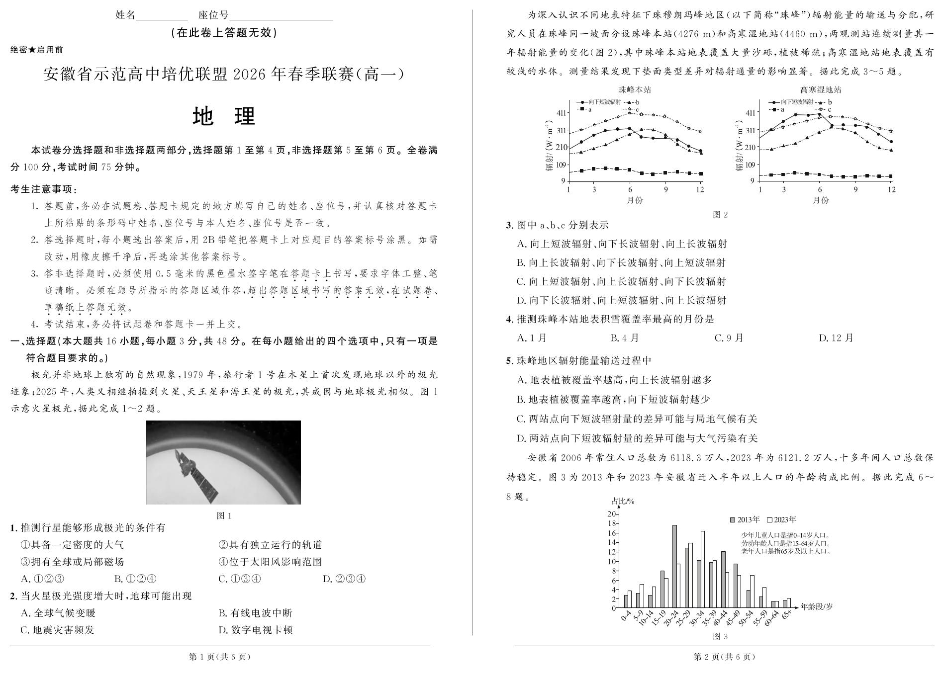 安徽示范高中培优联盟2025-2026学年高一下学期春季联赛地理试卷