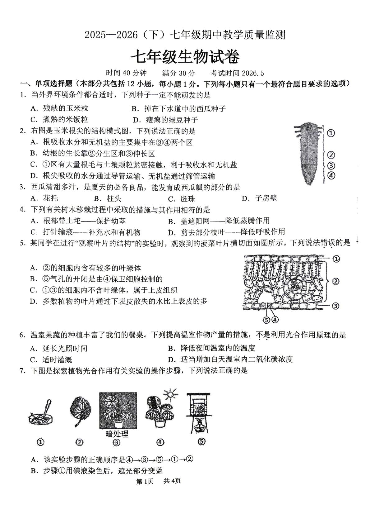 辽宁省丹东市振兴区丹东市第五中学2025—2026学年（下）七年级期中教学质量监测 七年级生物试卷