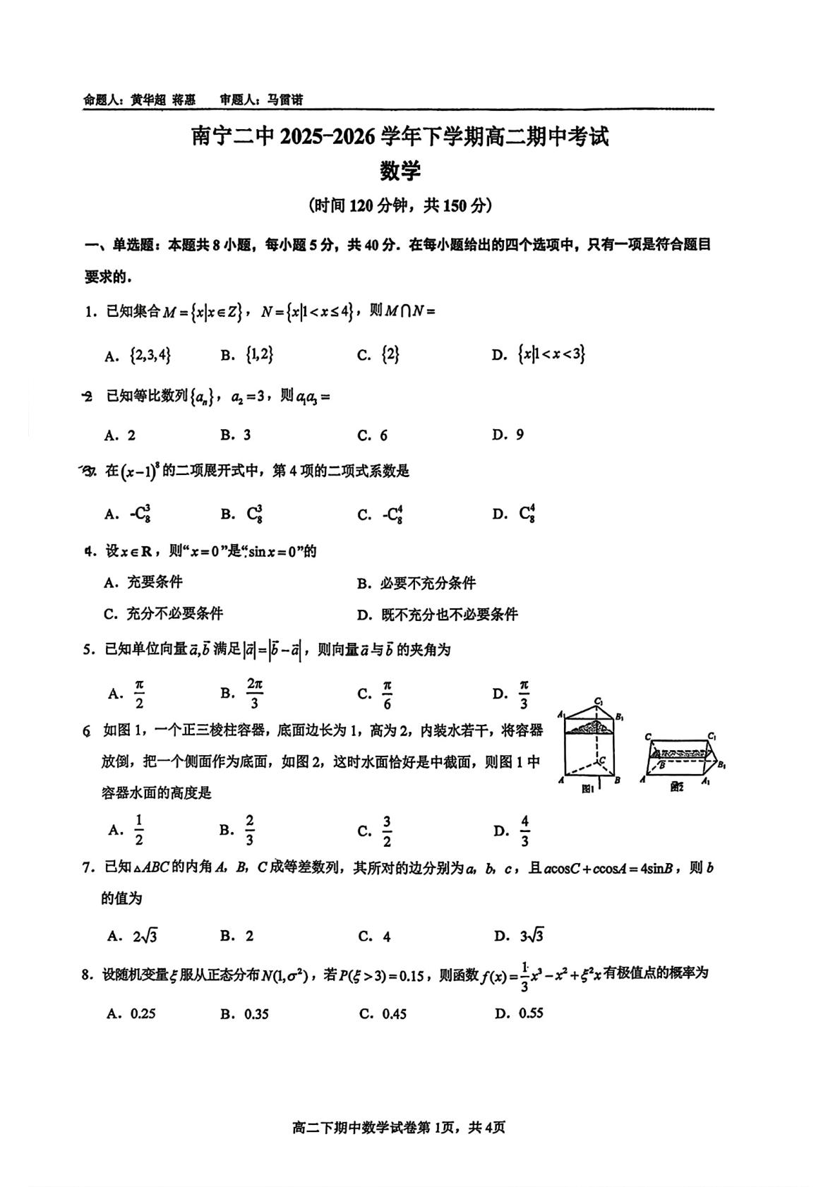 广西南宁市第二中学2025-2026学年高二下学期期中考试数学试题