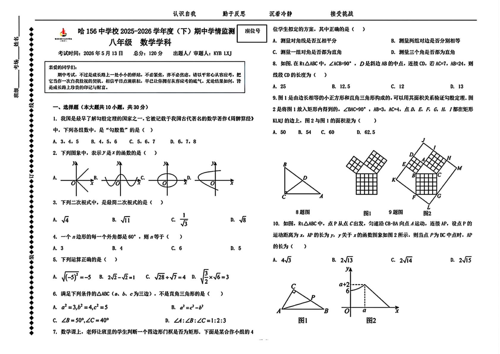 黑龙江省哈尔滨市第一五六中学2025-2026学年下学期八年级期中考试数学试题