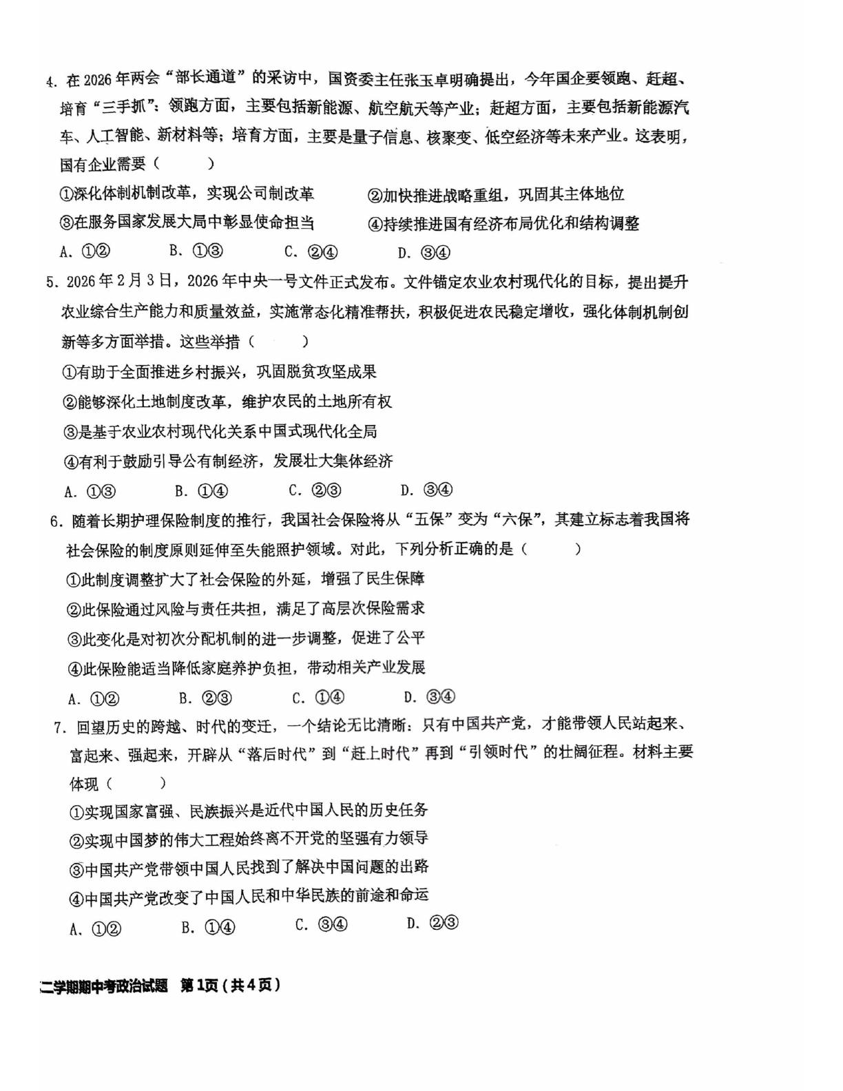 广东揭阳第一中学2025-2026学年高一第二学期期中考试政治试题