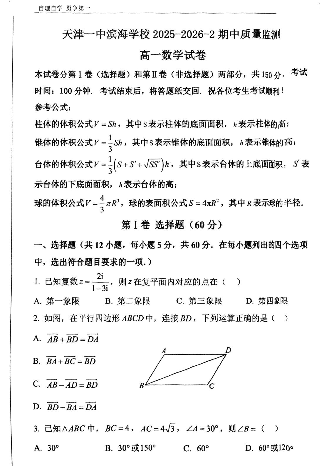 天津市第一中学滨海学校2025-2026学年第二学期期中质量监测高一数学试卷